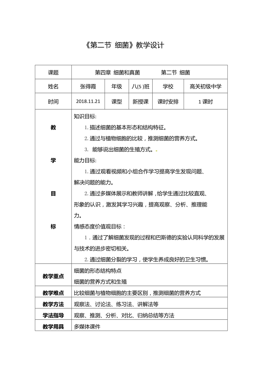 《第二節(jié)細(xì)菌》教學(xué)設(shè)計(jì)_第1頁