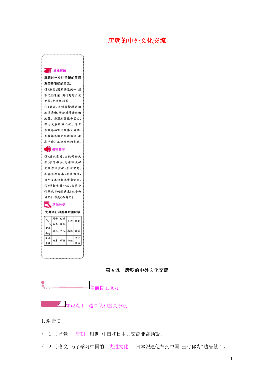 2019春七年級歷史下冊 第一單元 隋唐時期繁榮與開放的時代 第4課 唐朝的中外文化交流課時作業(yè) 新人教版_第1頁