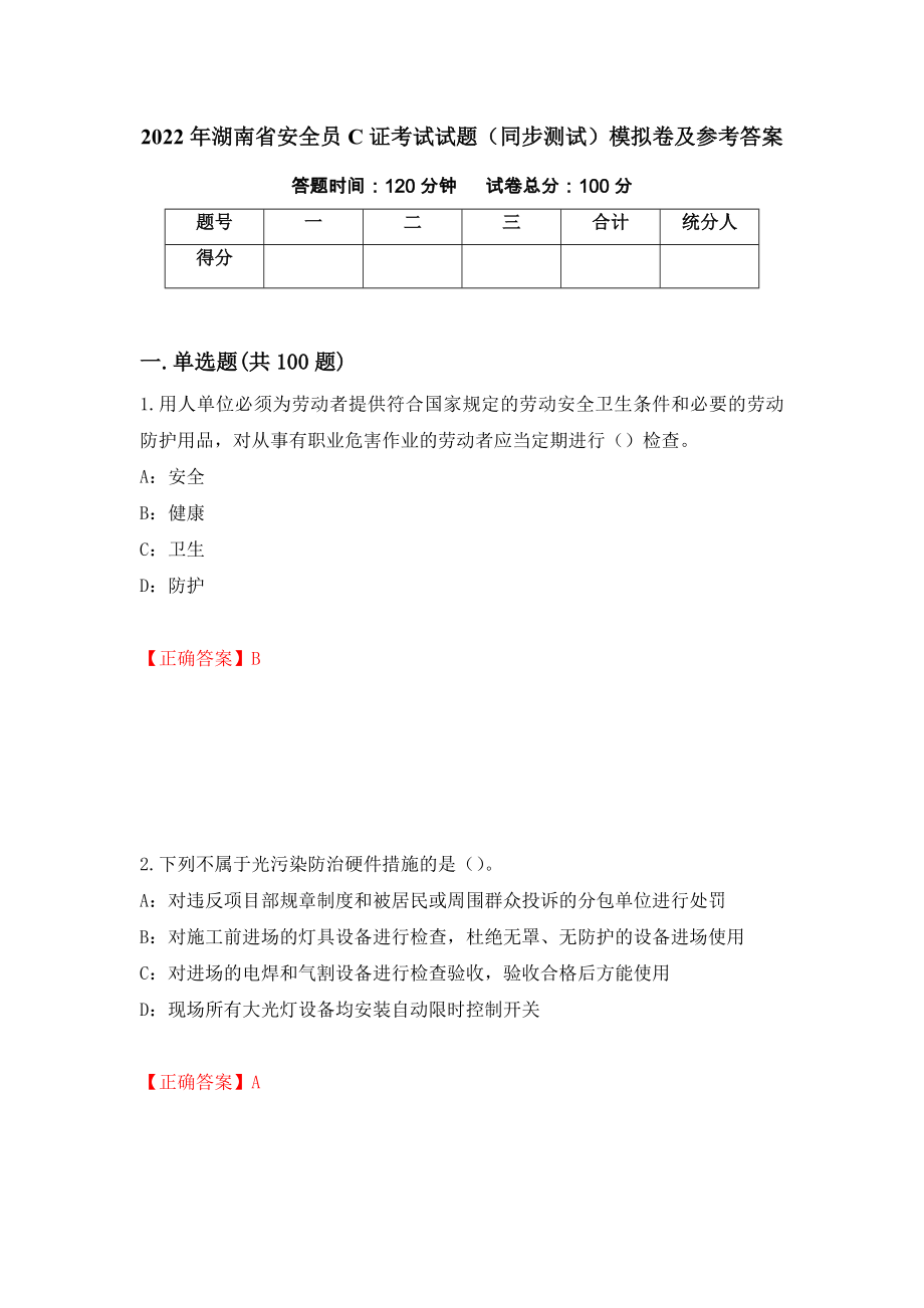 2022年湖南省安全员C证考试试题（同步测试）模拟卷及参考答案（7）_第1页