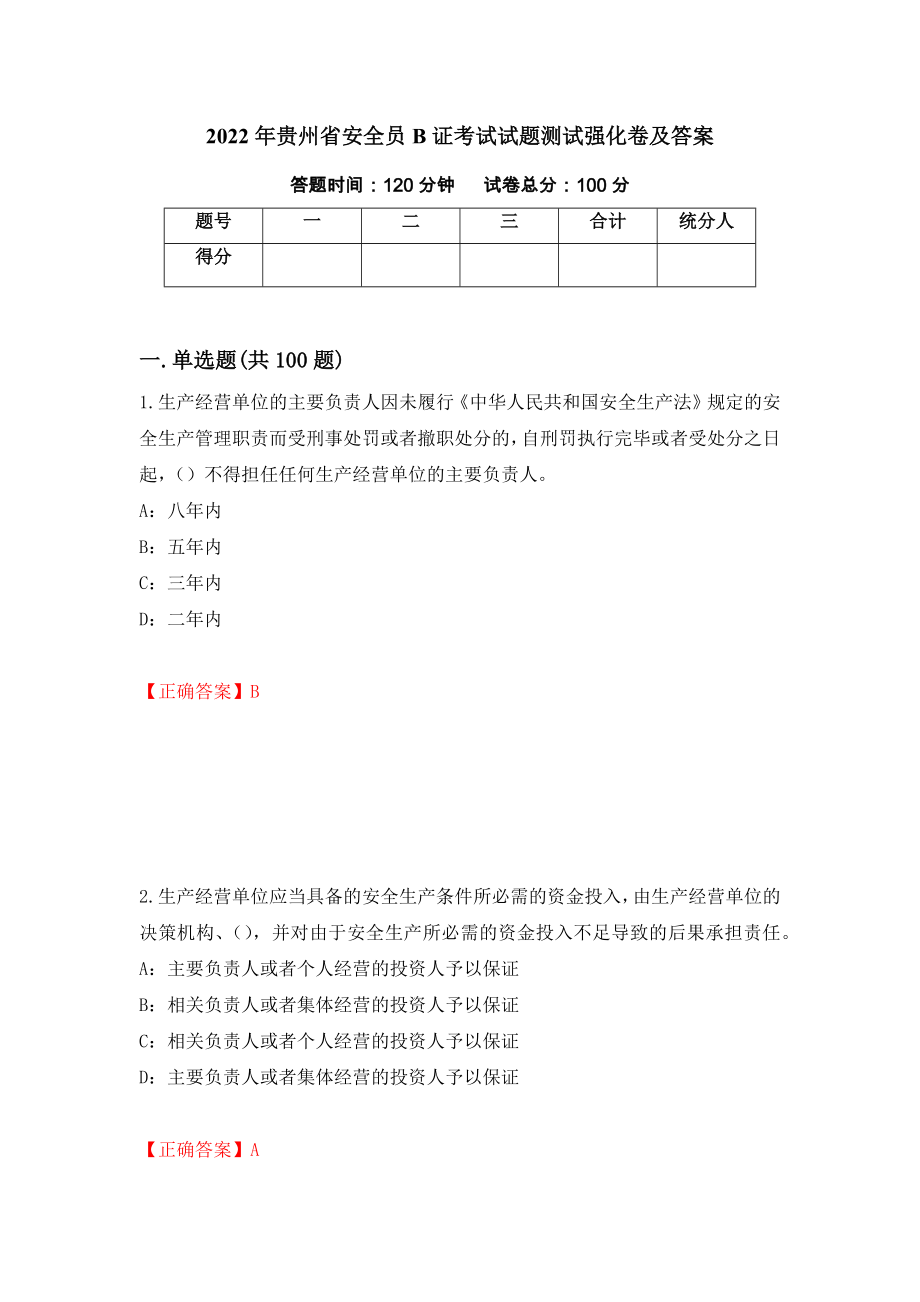 2022年贵州省安全员B证考试试题测试强化卷及答案（第98卷）_第1页