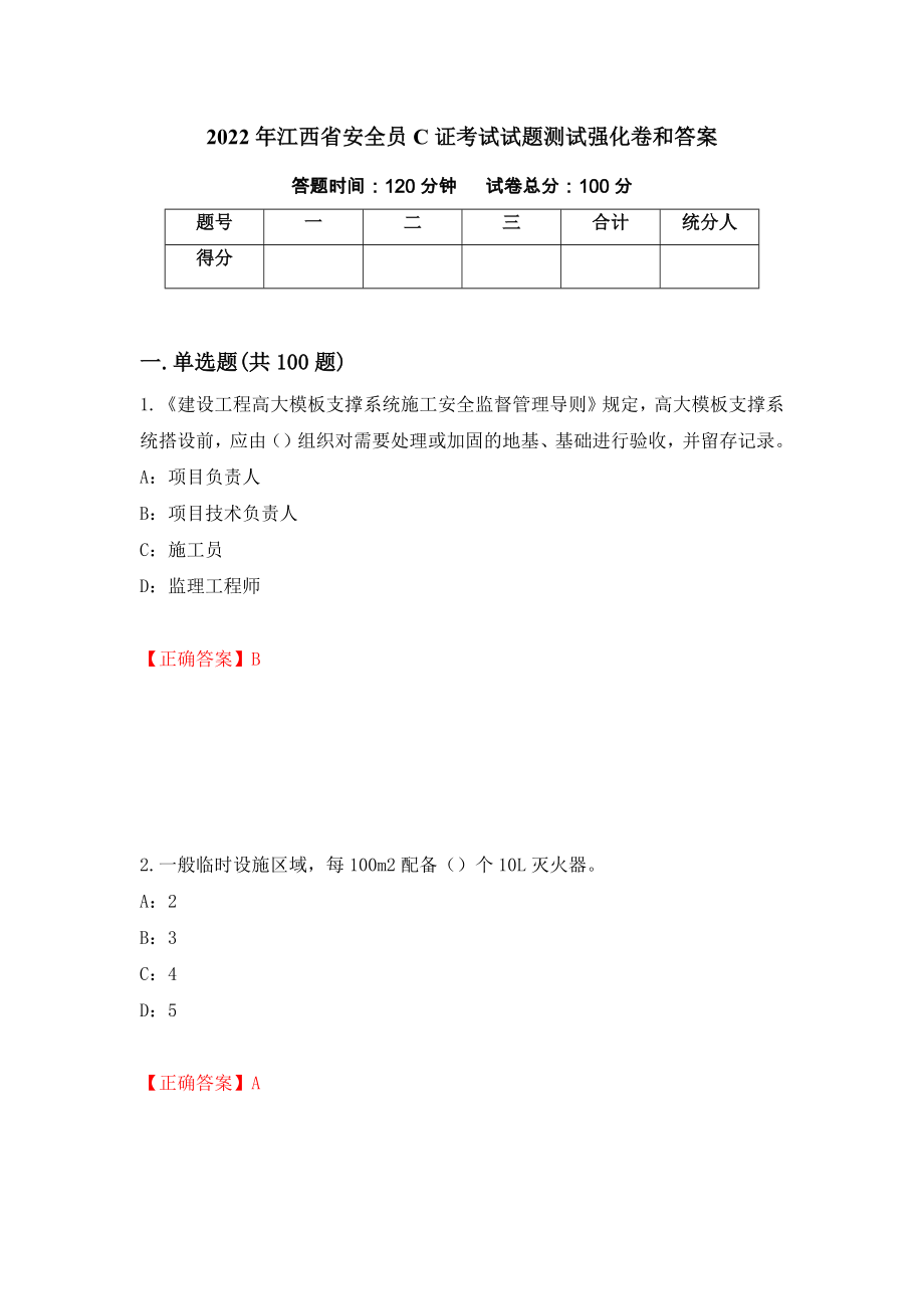 2022年江西省安全员C证考试试题测试强化卷和答案(第77期)_第1页