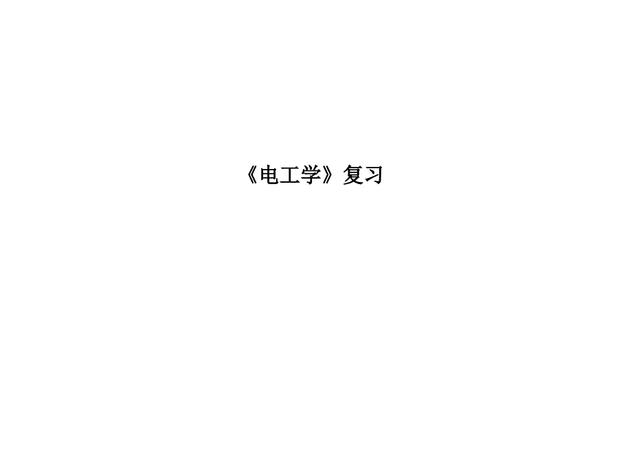 电工学复习大纲优秀课件_第1页