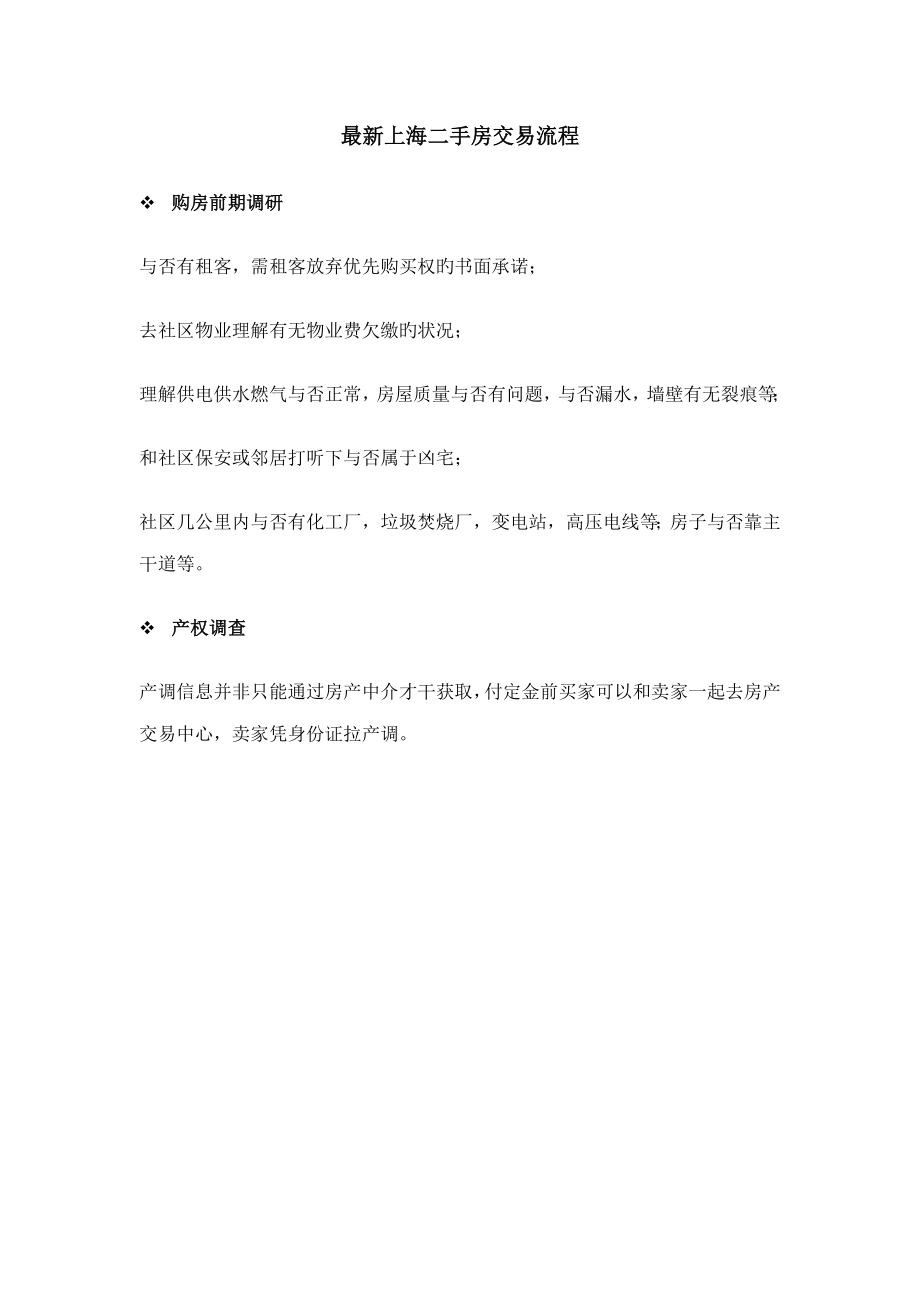 最新上海二手房交易标准流程_第1页