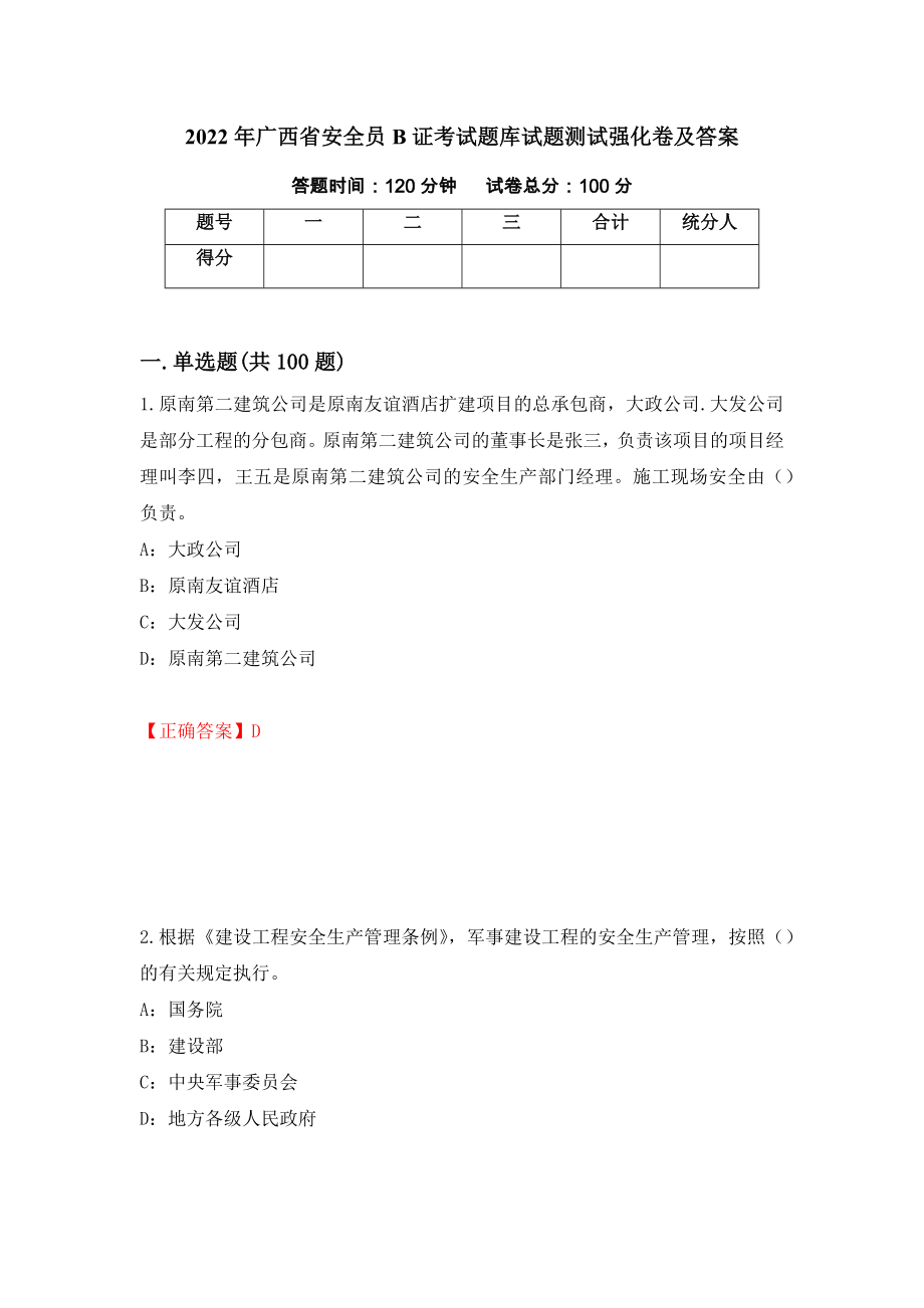 2022年广西省安全员B证考试题库试题测试强化卷及答案（第70卷）_第1页