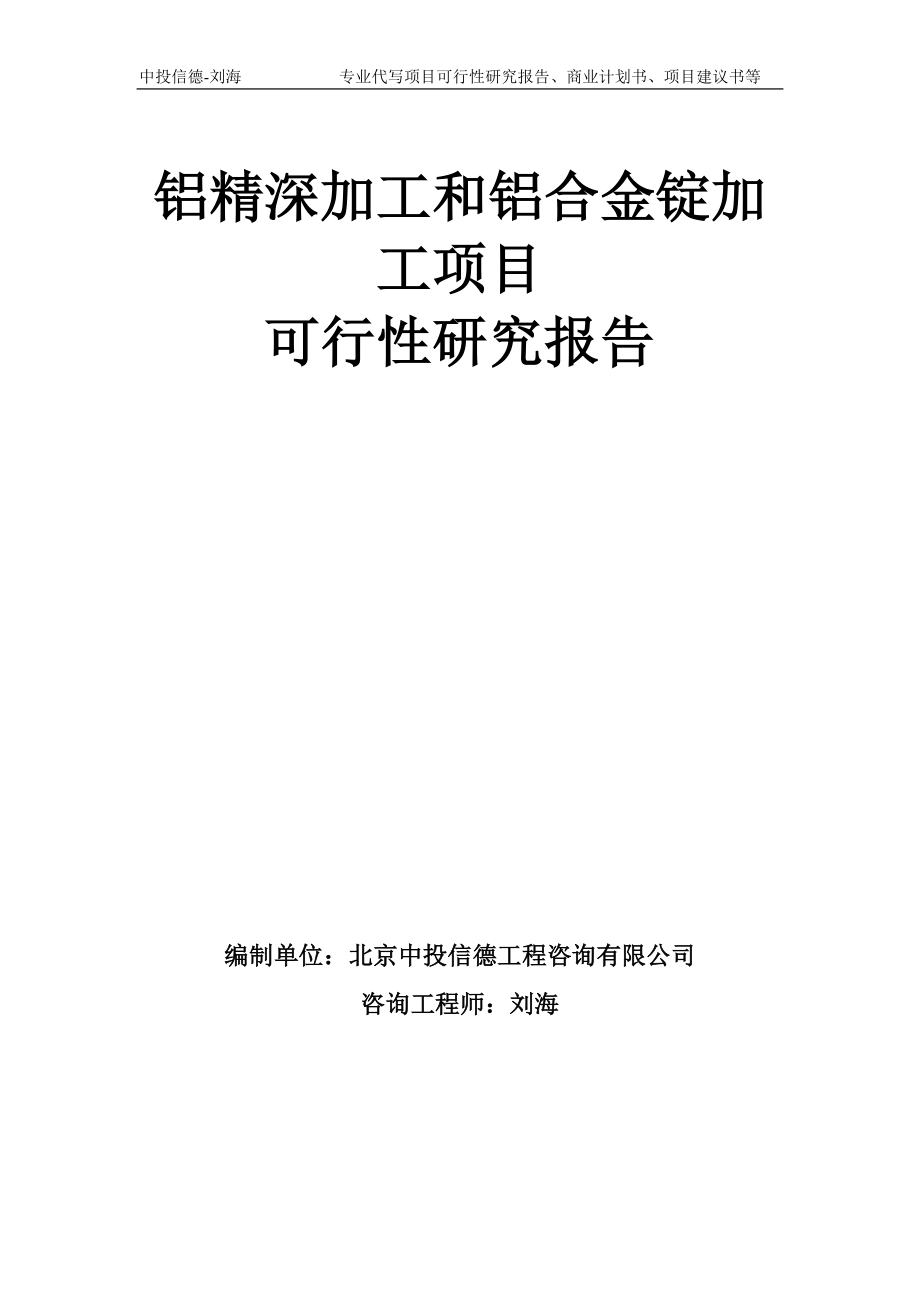 铝精深加工和铝合金锭加工项目可行性研究报告模板备案审批_第1页