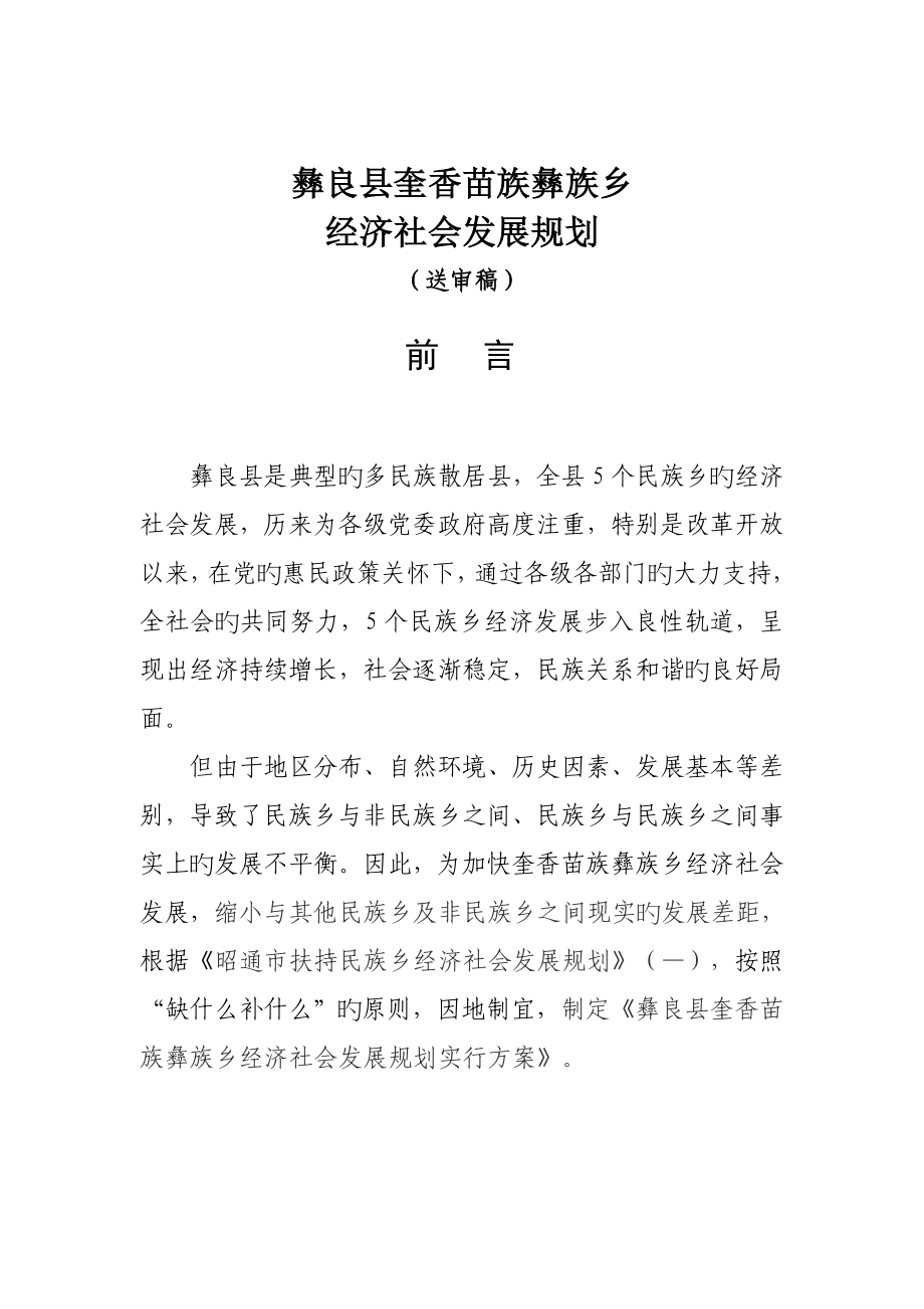 彝良县奎香苗族彝族乡经济社会发展重点规划_第1页