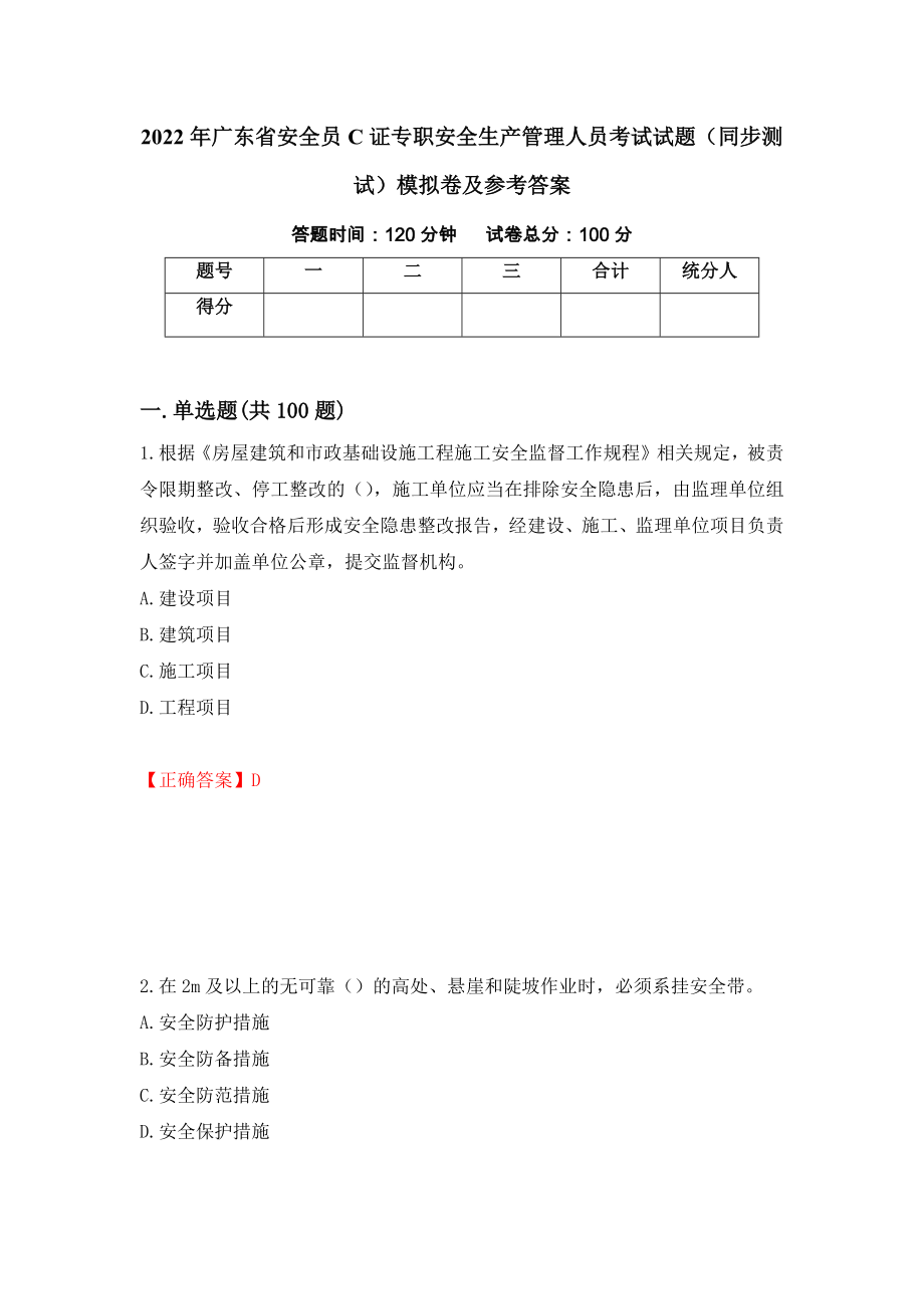 2022年广东省安全员C证专职安全生产管理人员考试试题（同步测试）模拟卷及参考答案[10]_第1页