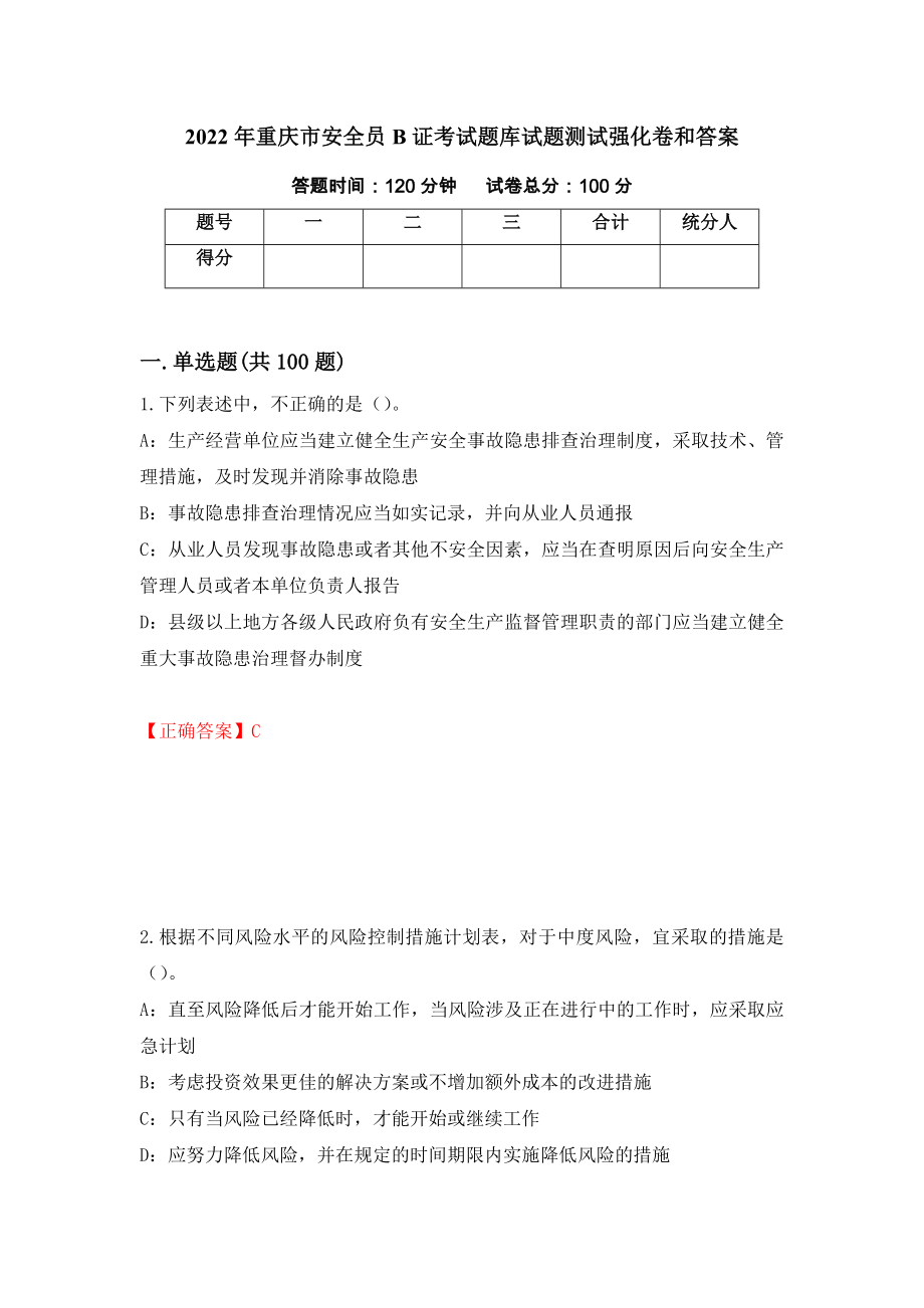2022年重庆市安全员B证考试题库试题测试强化卷和答案(第98套)_第1页