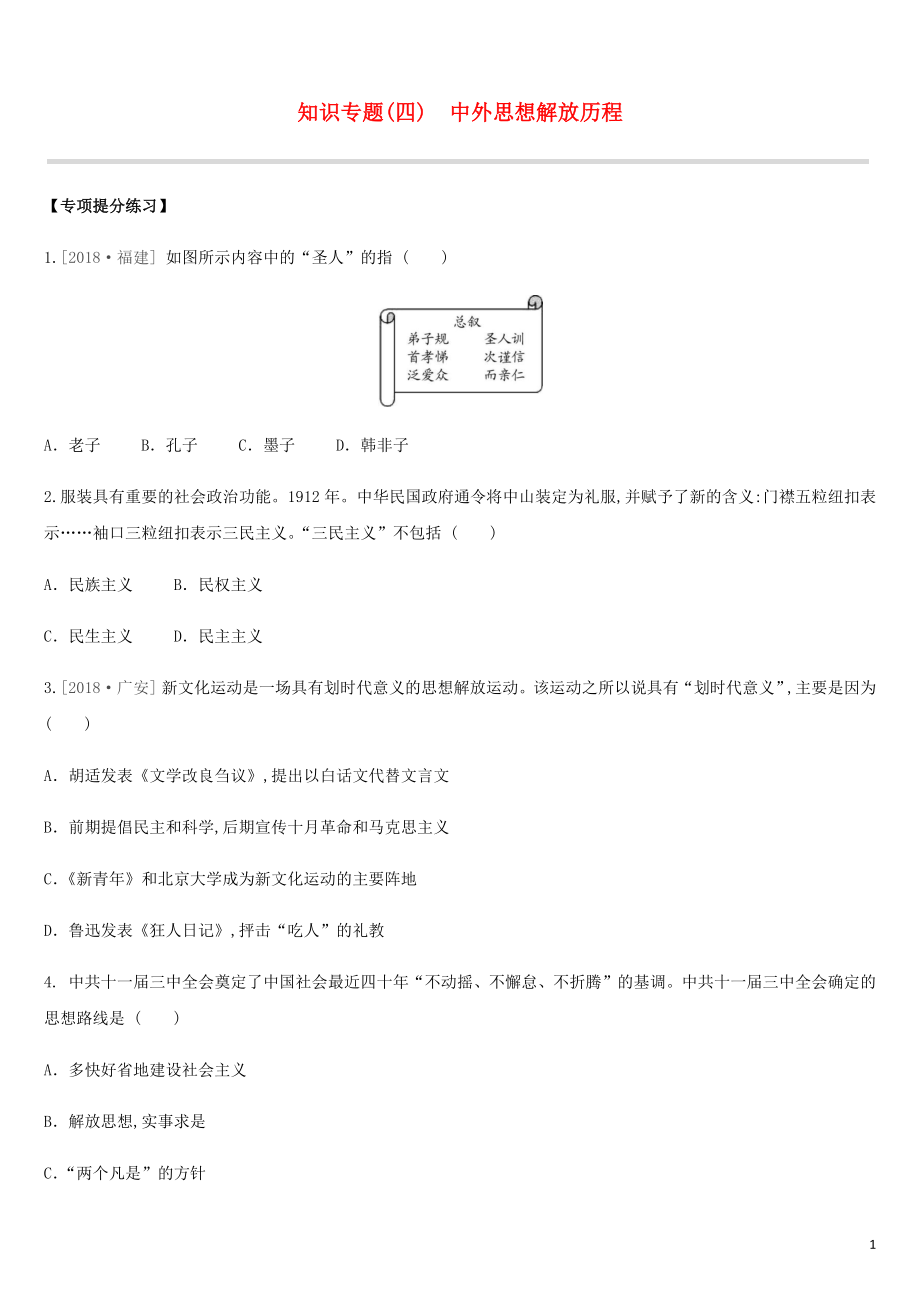 江苏省淮安市2019年中考历史二轮复习 第一模块 知识专题04 中外思想解放历程练习 新人教版_第1页