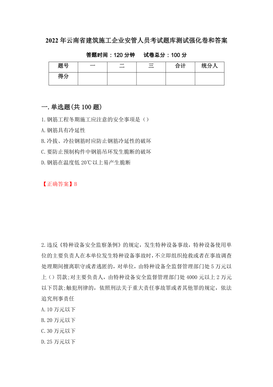 2022年云南省建筑施工企业安管人员考试题库测试强化卷和答案(第67卷)_第1页
