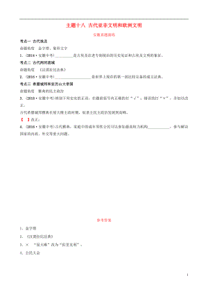 安徽省2019年秋中考?xì)v史總復(fù)習(xí) 主題十八 古代亞非文明和歐洲文明真題演練