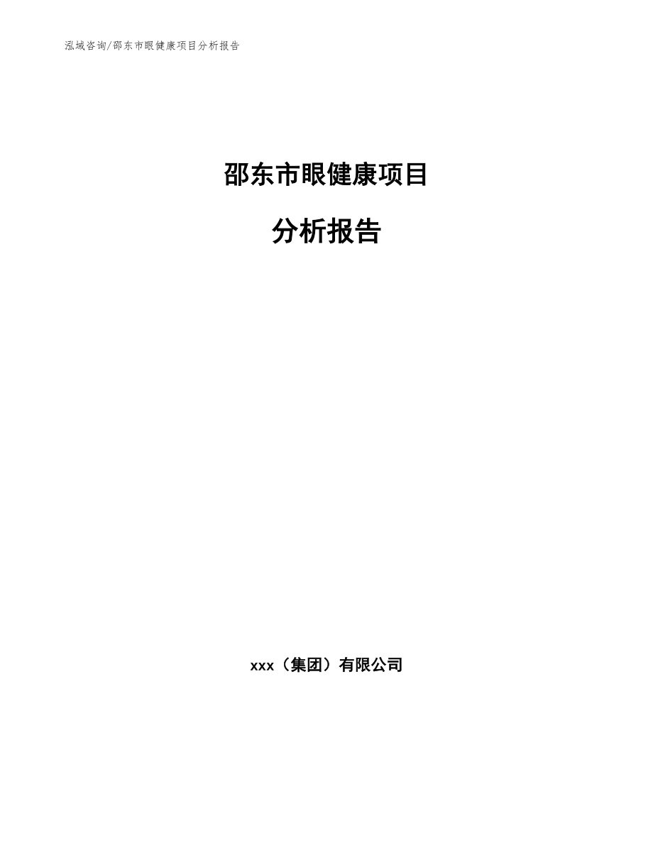 邵东市眼健康项目分析报告_模板范本_第1页