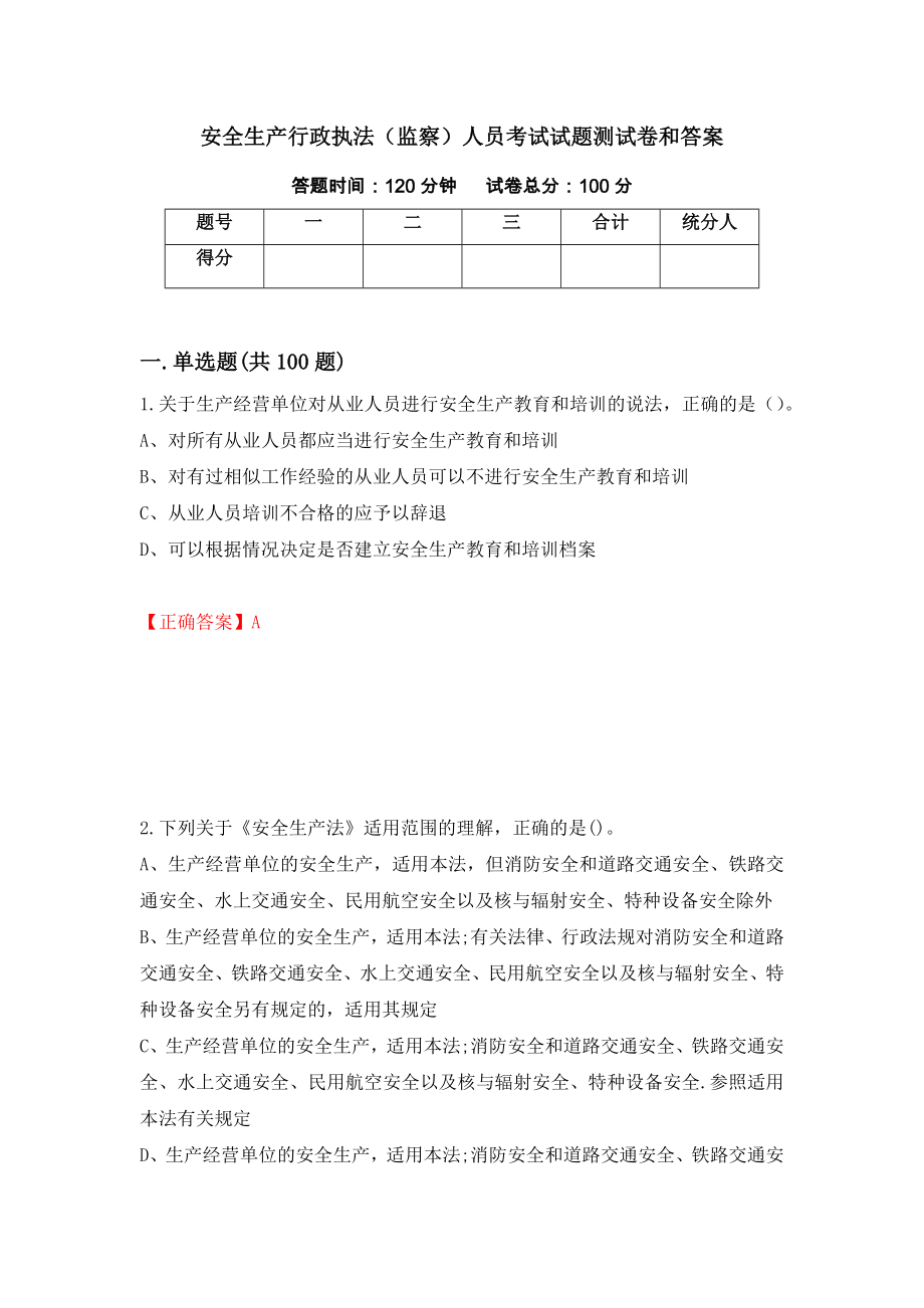 安全生产行政执法（监察）人员考试试题测试卷和答案(26)_第1页