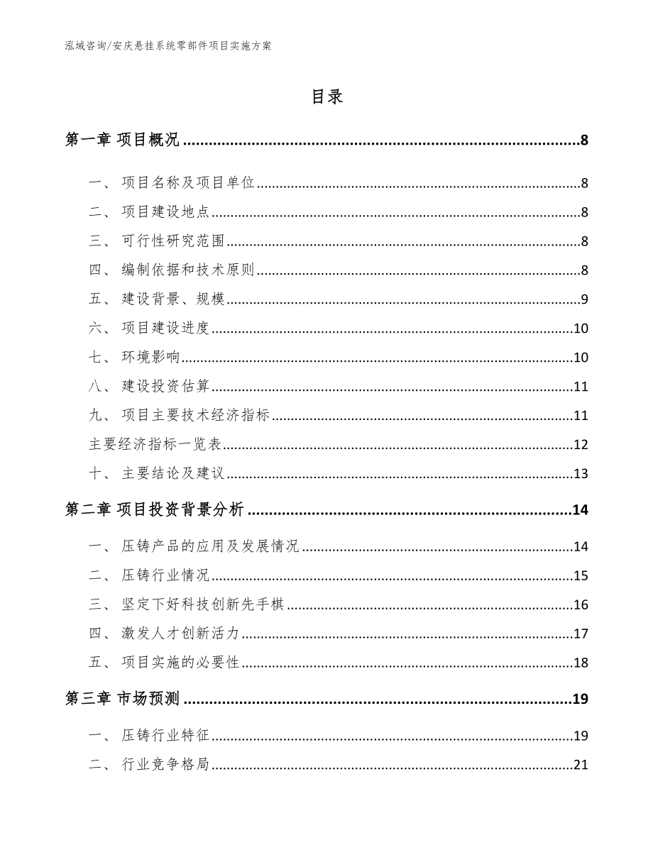安庆悬挂系统零部件项目实施方案模板_第1页