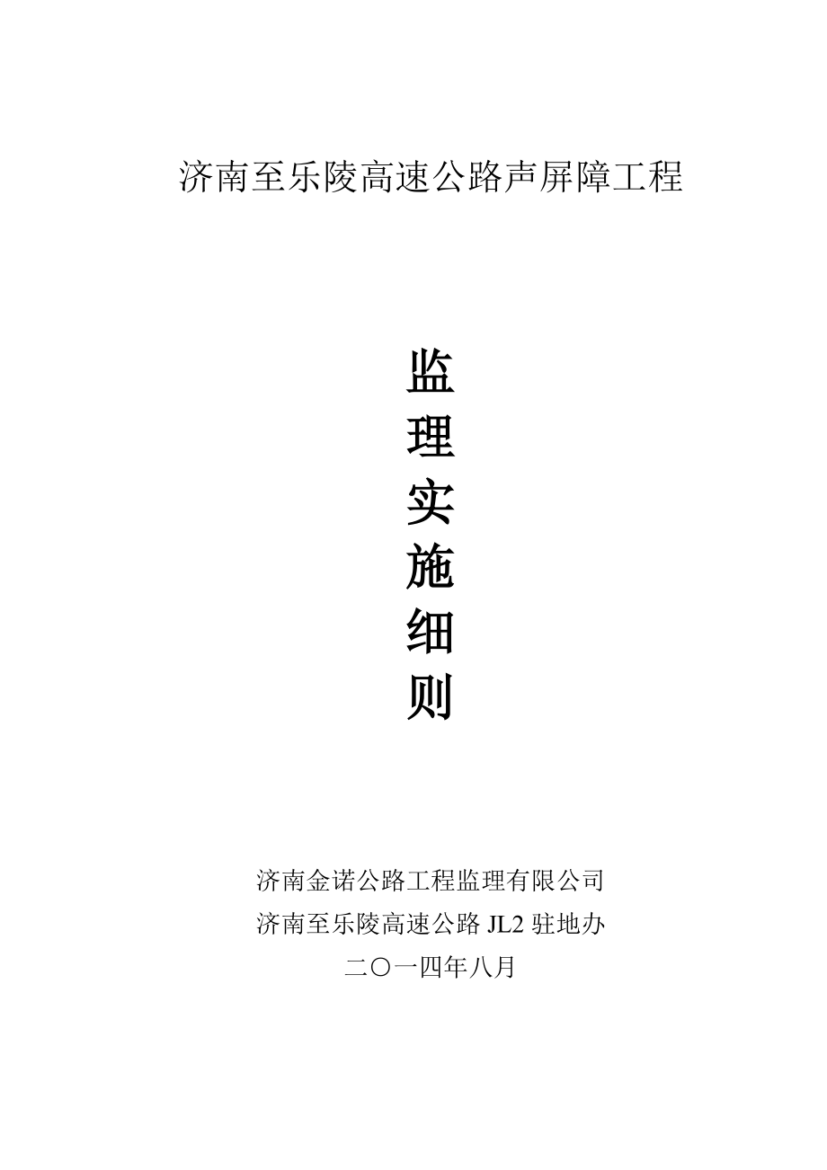 ue济南至乐陵高速公路声屏障工程监理实施细则DOC42页_第1页