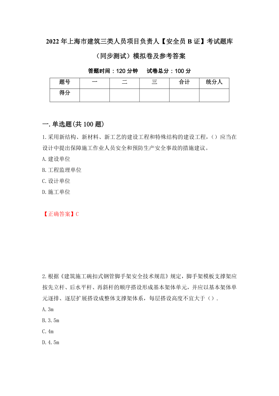 2022年上海市建筑三类人员项目负责人【安全员B证】考试题库（同步测试）模拟卷及参考答案｛18｝_第1页