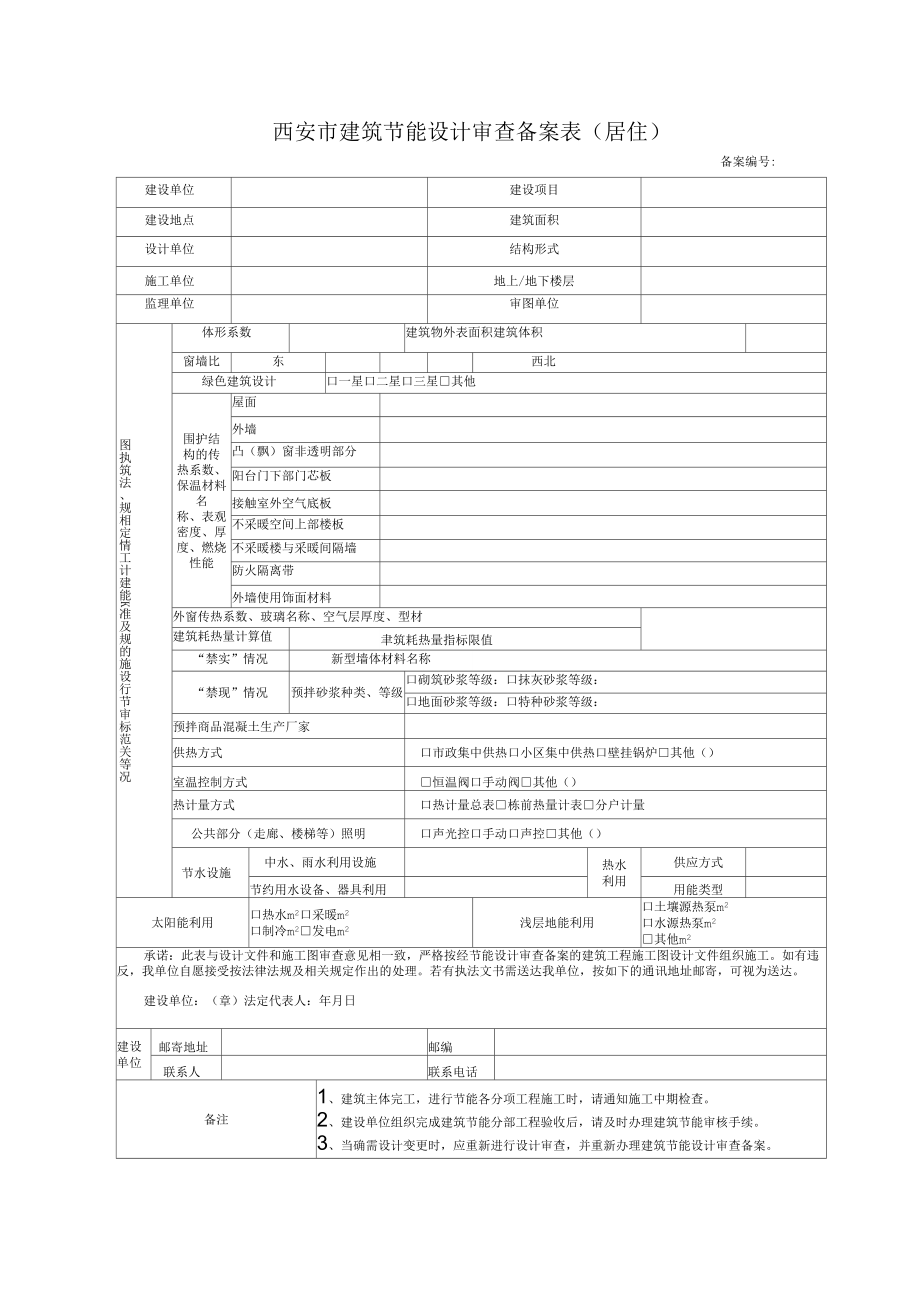 西安建筑节能设计审查备案表居住_第1页