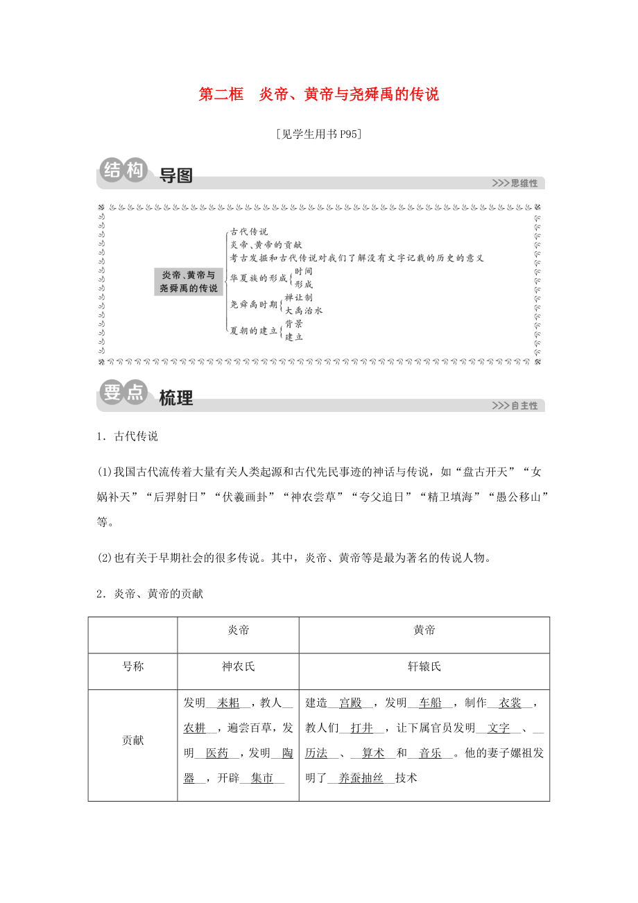 2020春七年級(jí)歷史與社會(huì)下冊(cè) 第八單元 文明探源 第三課 中華文明探源 第二框 炎帝、黃帝與堯舜禹的傳說同步測(cè)試（含解析） 新人教版_第1頁