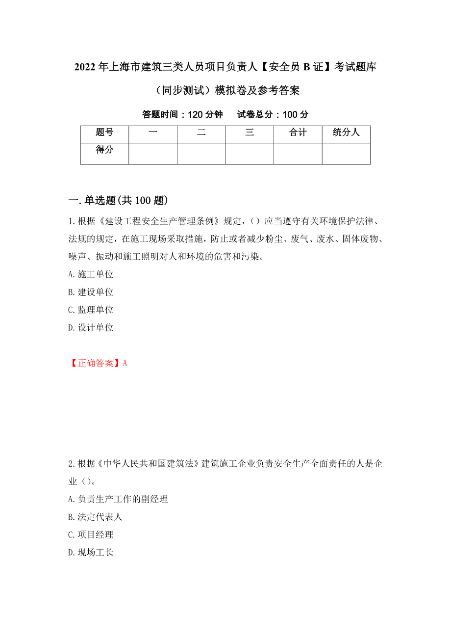 2022年上海市建筑三类人员项目负责人【安全员B证】考试题库（同步测试）模拟卷及参考答案（第13期）_第1页