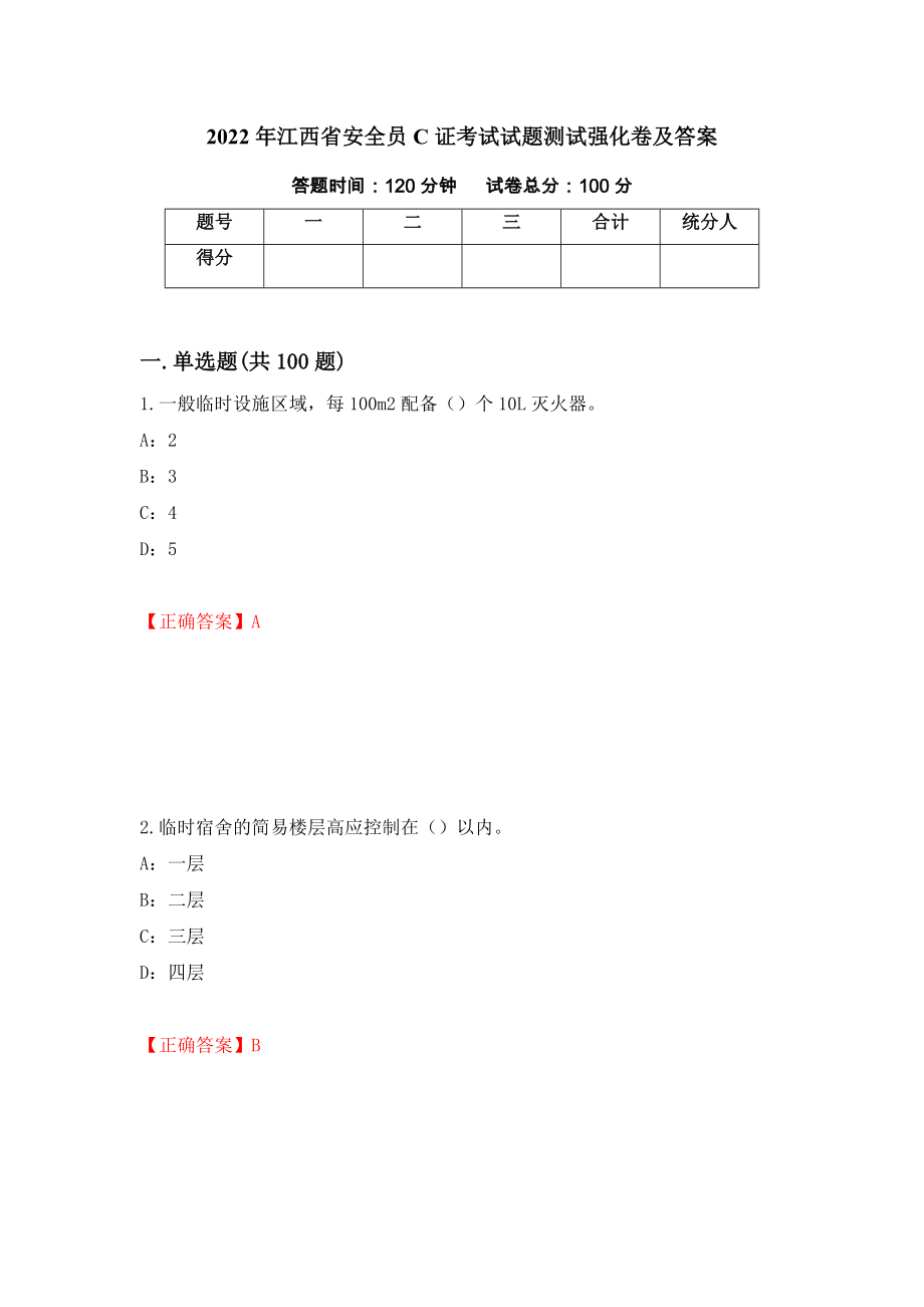 2022年江西省安全员C证考试试题测试强化卷及答案｛17｝_第1页