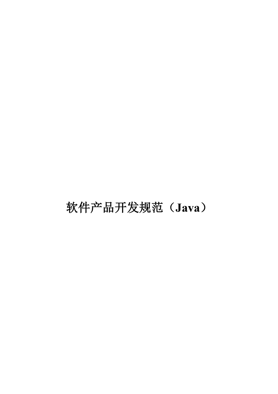 (AOS、JAVA)开发规范_第1页