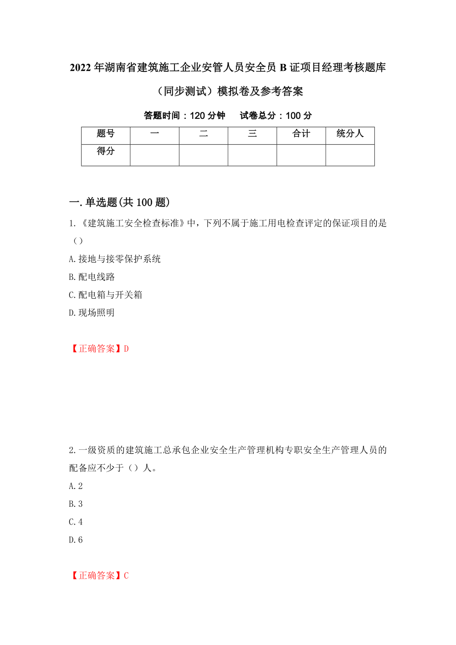 2022年湖南省建筑施工企业安管人员安全员B证项目经理考核题库（同步测试）模拟卷及参考答案（第46次）_第1页