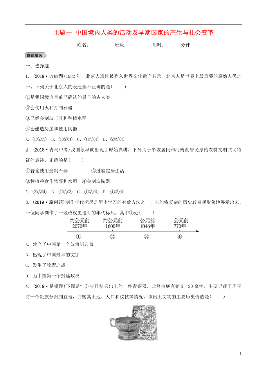 安徽省2019年秋中考?xì)v史總復(fù)習(xí) 主題一 中國境內(nèi)人類的活動及早期國家的產(chǎn)生與社會變革練習(xí)_第1頁