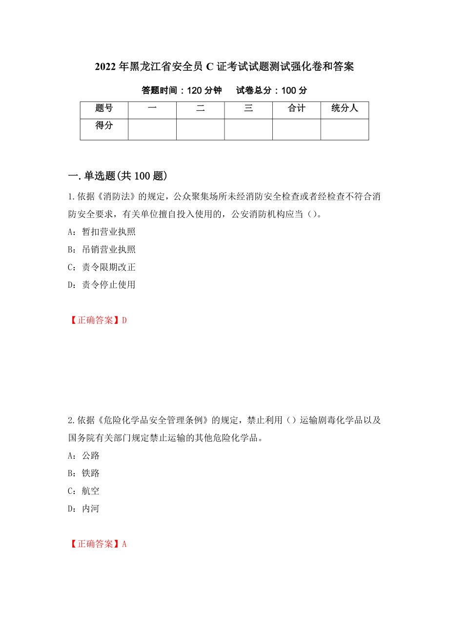 2022年黑龙江省安全员C证考试试题测试强化卷和答案(第80套)_第1页