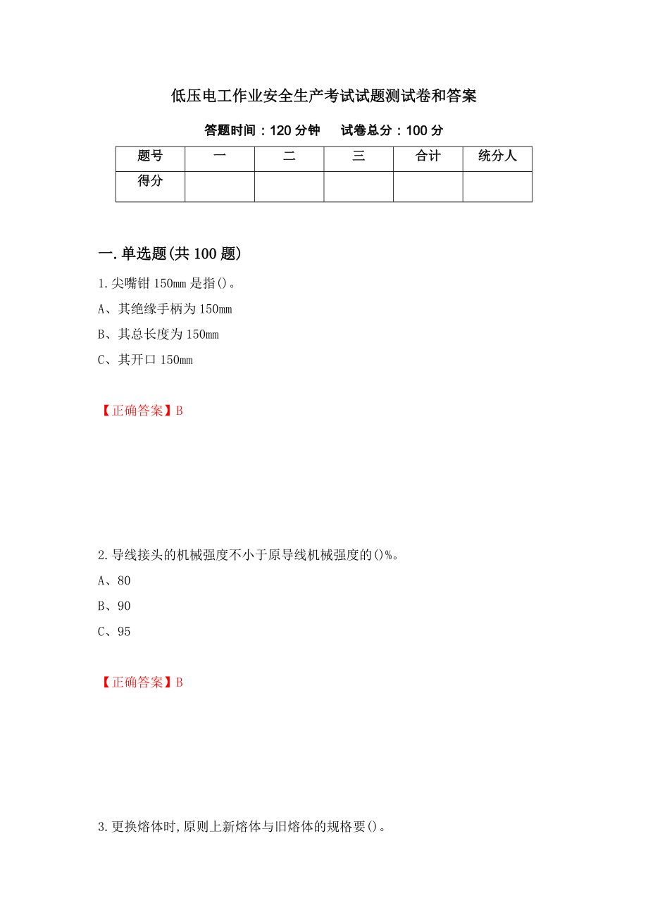 低压电工作业安全生产考试试题测试卷和答案（第19期）_第1页