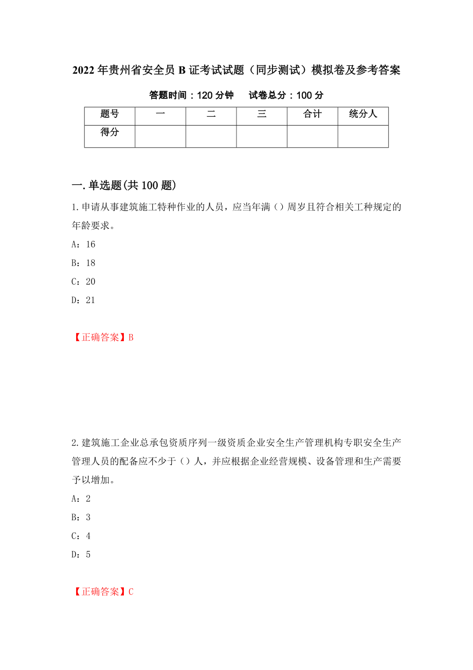 2022年贵州省安全员B证考试试题（同步测试）模拟卷及参考答案（52）_第1页