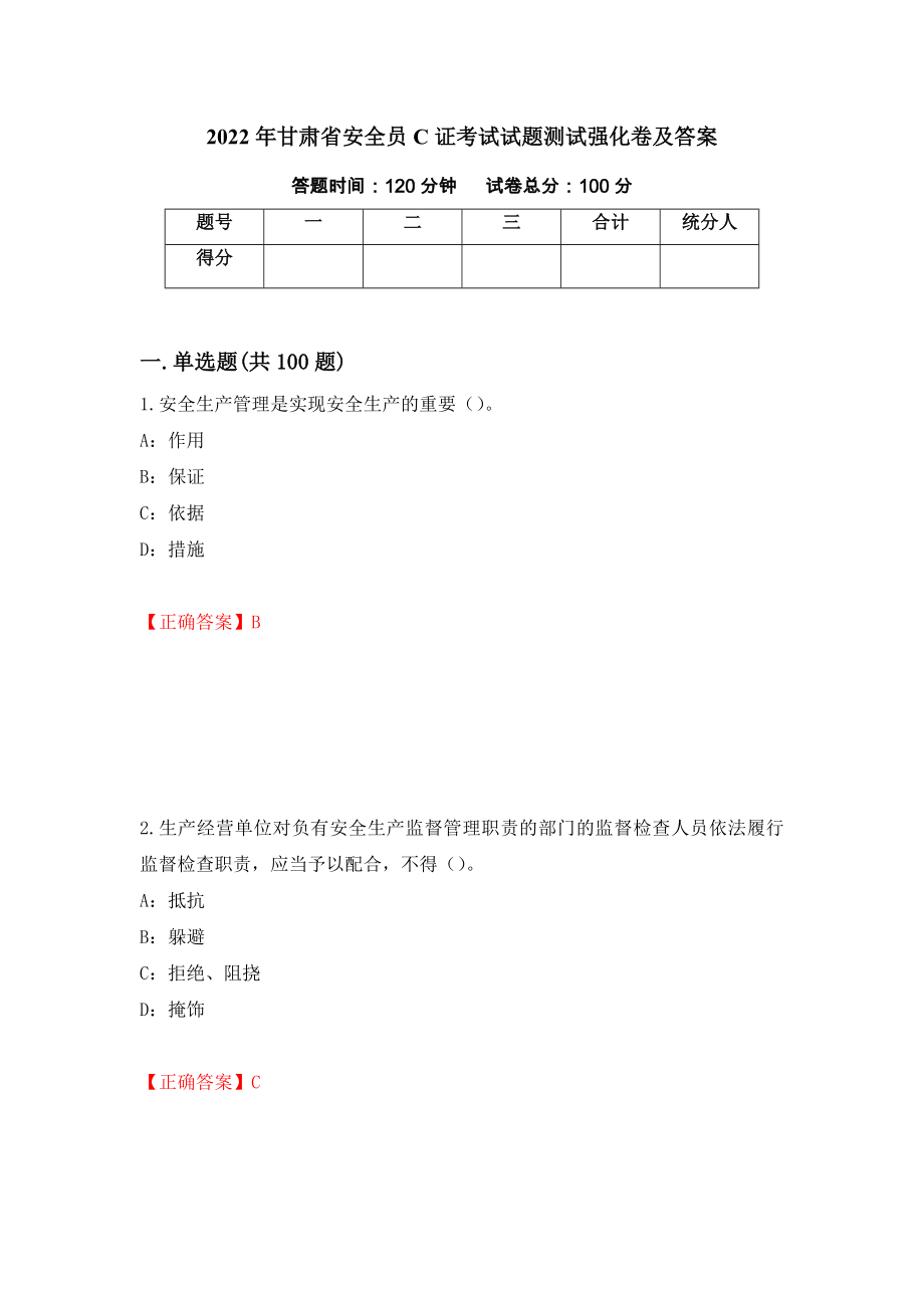 2022年甘肃省安全员C证考试试题测试强化卷及答案95_第1页