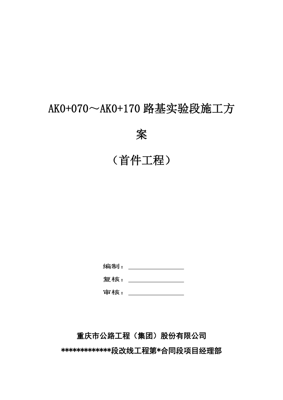 路基试验段首件关键工程综合施工专题方案_第1页