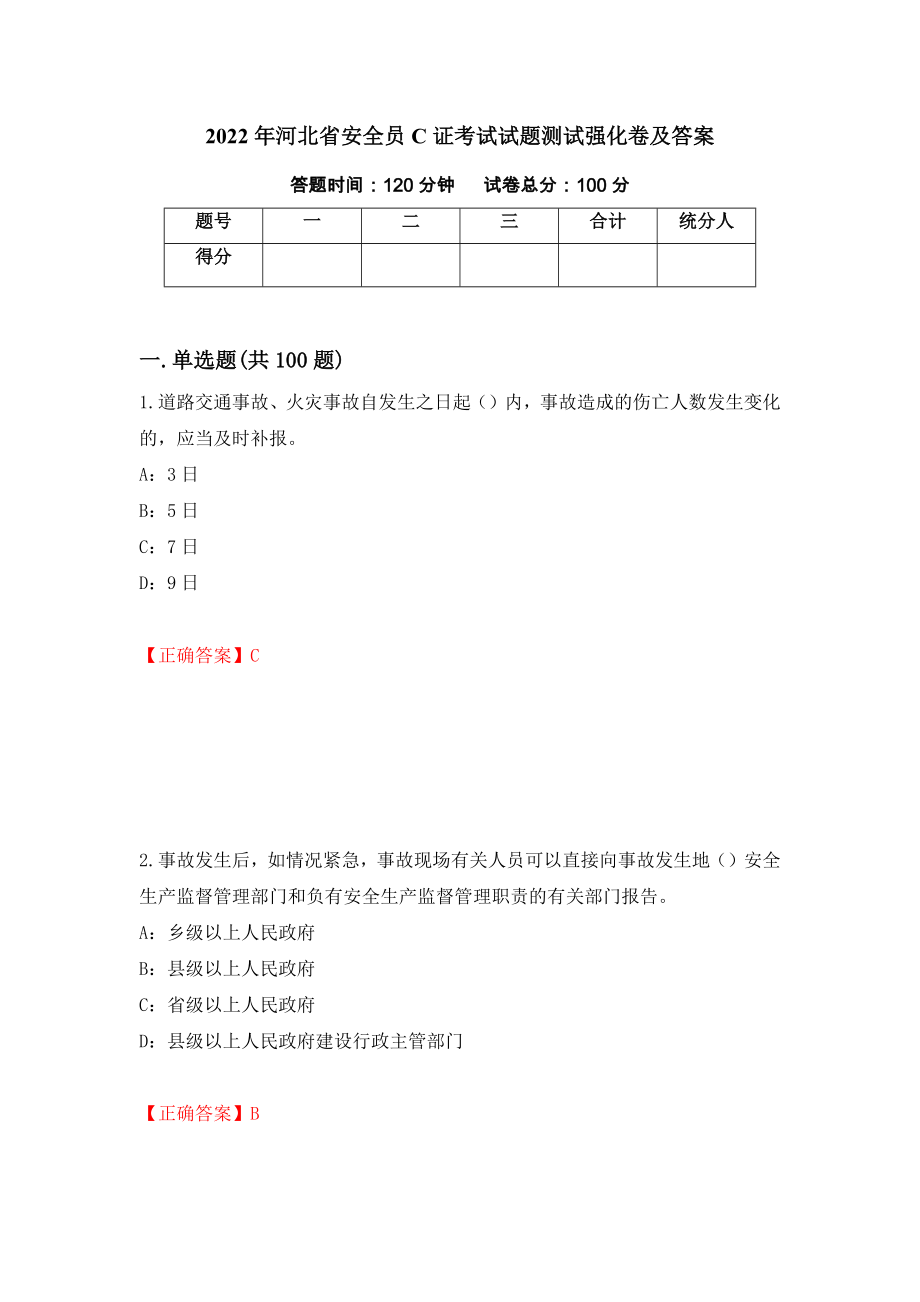 2022年河北省安全员C证考试试题测试强化卷及答案（第76套）_第1页