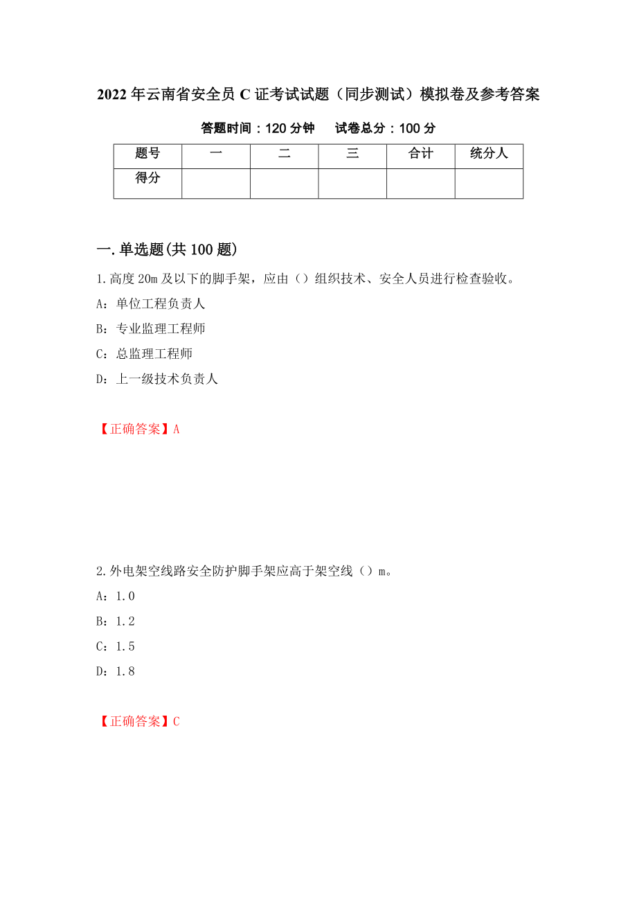 2022年云南省安全员C证考试试题（同步测试）模拟卷及参考答案（第10版）_第1页