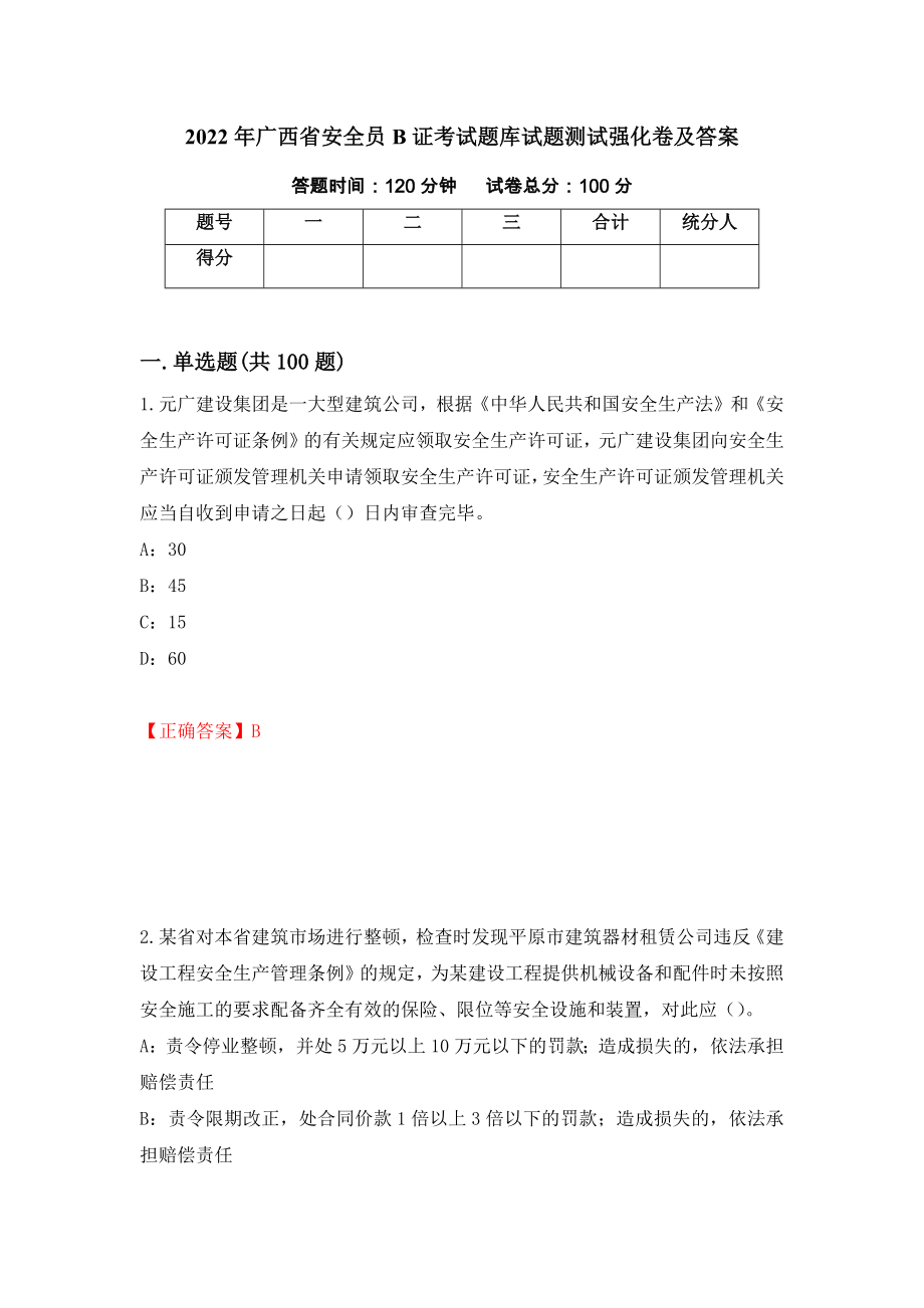 2022年广西省安全员B证考试题库试题测试强化卷及答案【68】_第1页