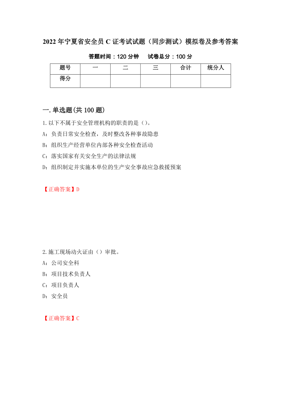 2022年宁夏省安全员C证考试试题（同步测试）模拟卷及参考答案[14]_第1页
