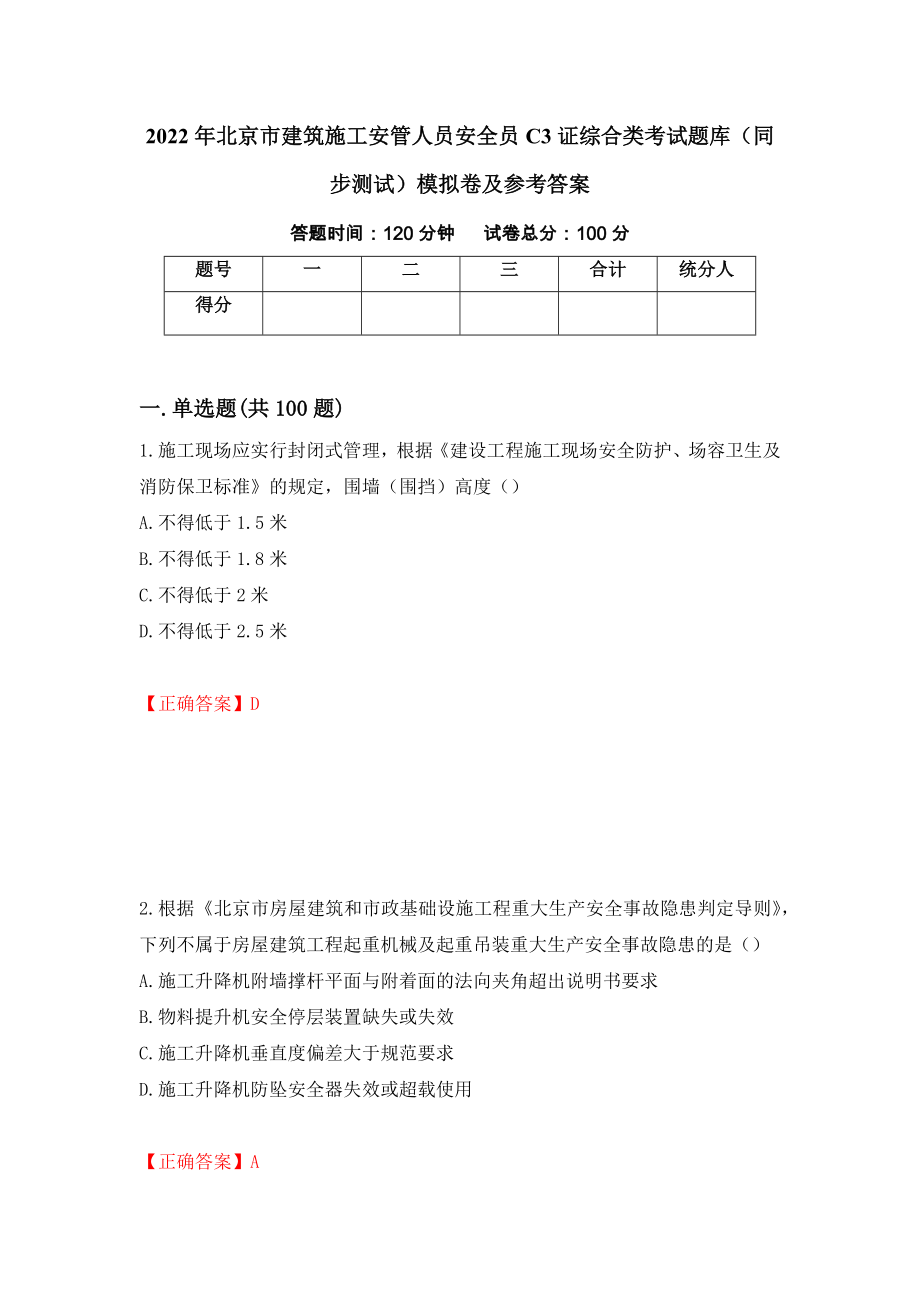 2022年北京市建筑施工安管人员安全员C3证综合类考试题库（同步测试）模拟卷及参考答案（77）_第1页