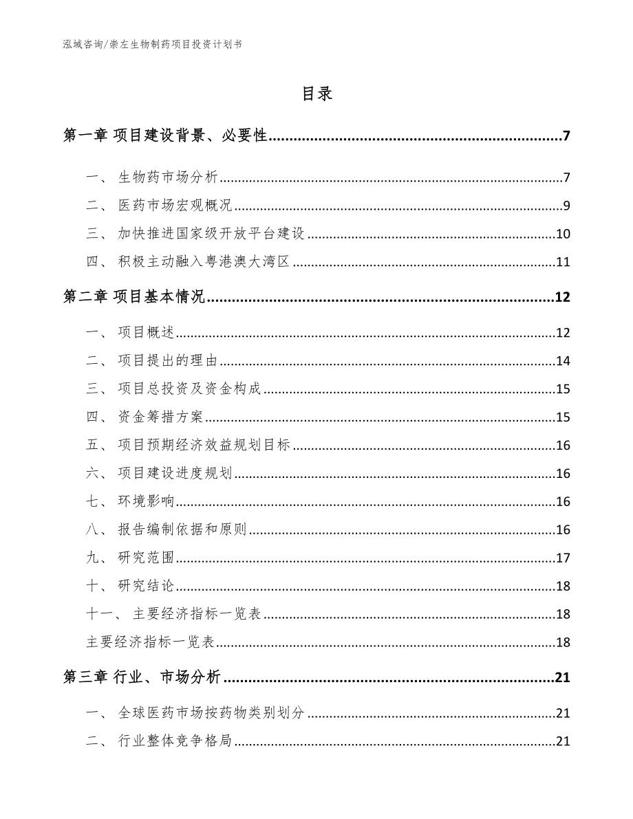 崇左生物制药项目投资计划书（模板参考）_第1页