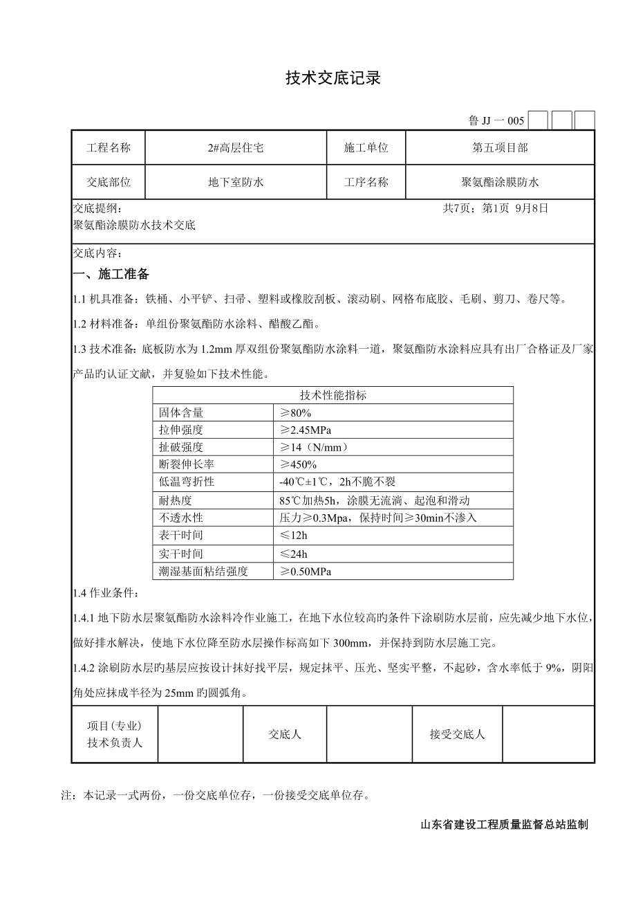 单组份聚氨酯涂抹防水重点技术交底_第1页