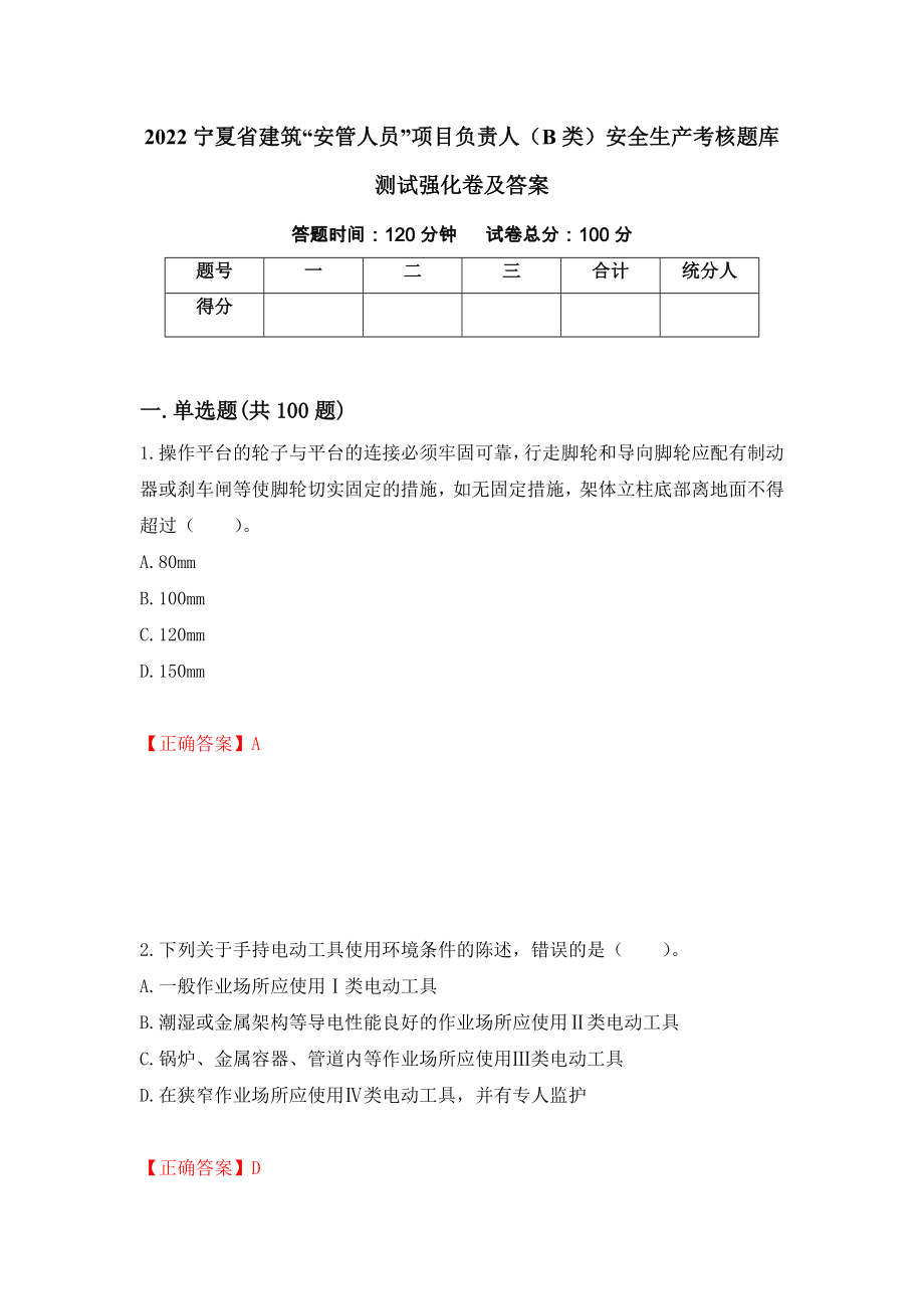 2022宁夏省建筑“安管人员”项目负责人（B类）安全生产考核题库测试强化卷及答案48_第1页