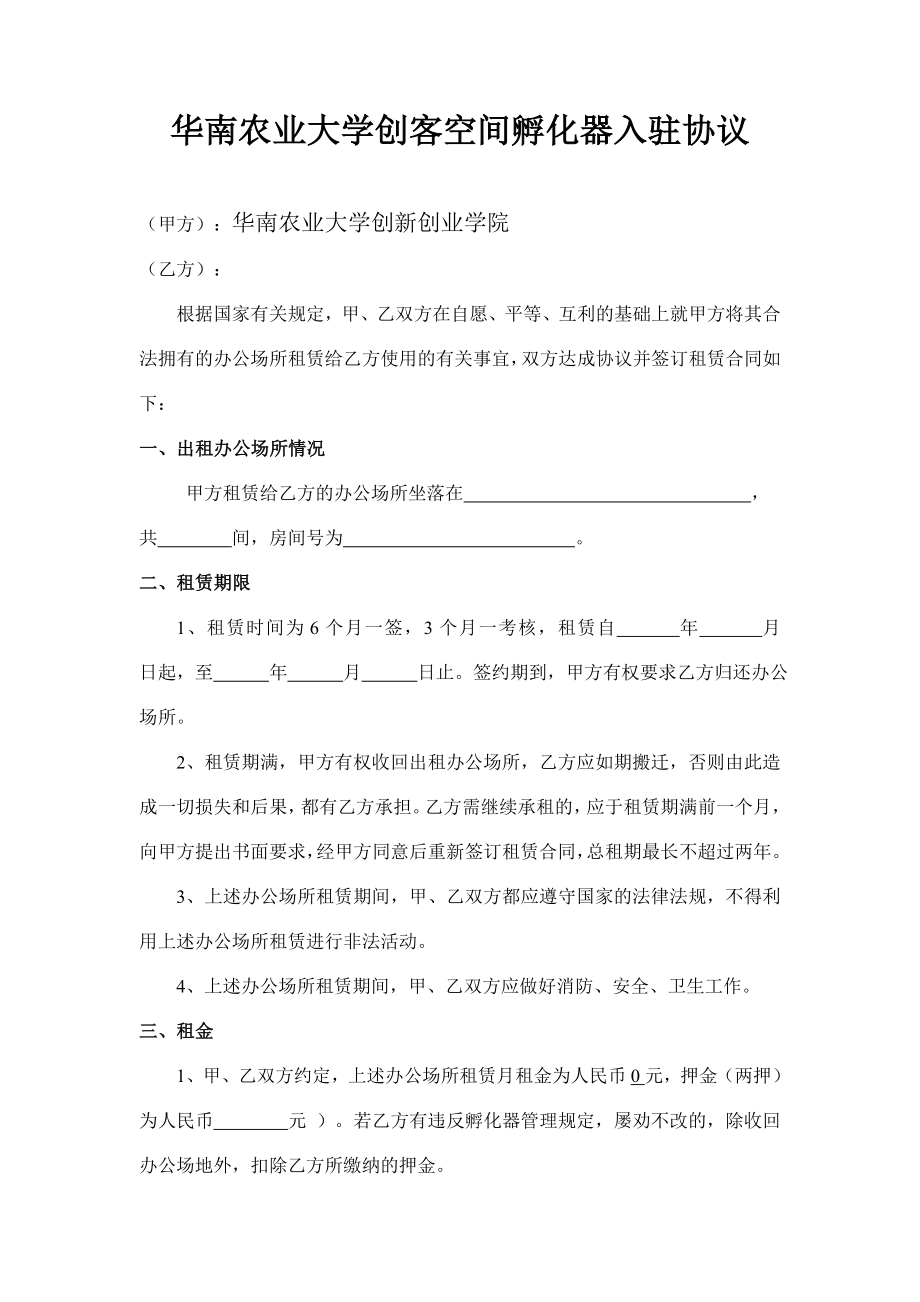 华南农业大学创客空间孵化器入驻协议_第1页