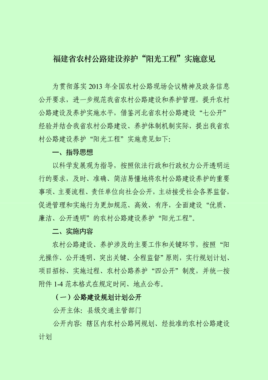 福建省农村公路建设养护阳光工程实施意见_第1页