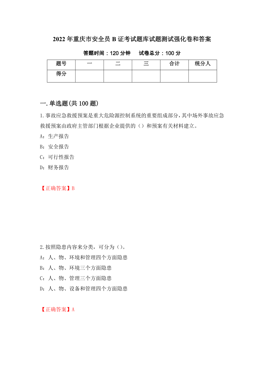 2022年重庆市安全员B证考试题库试题测试强化卷和答案(第85版)_第1页