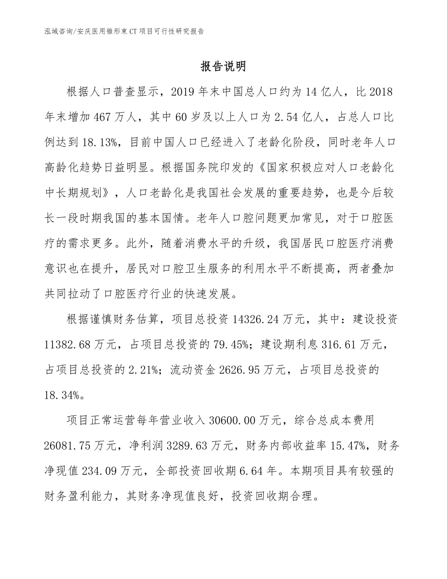 安庆医用锥形束CT项目可行性研究报告参考模板_第1页