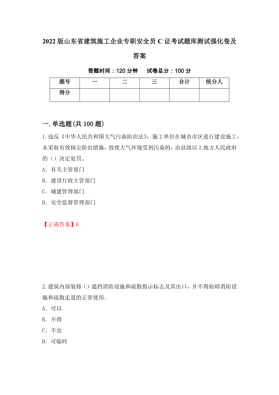 2022版山东省建筑施工企业专职安全员C证考试题库测试强化卷及答案4_第1页