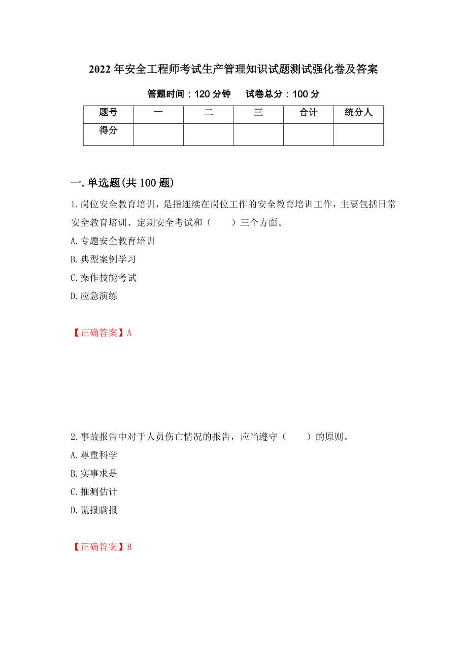 2022年安全工程师考试生产管理知识试题测试强化卷及答案｛95｝_第1页