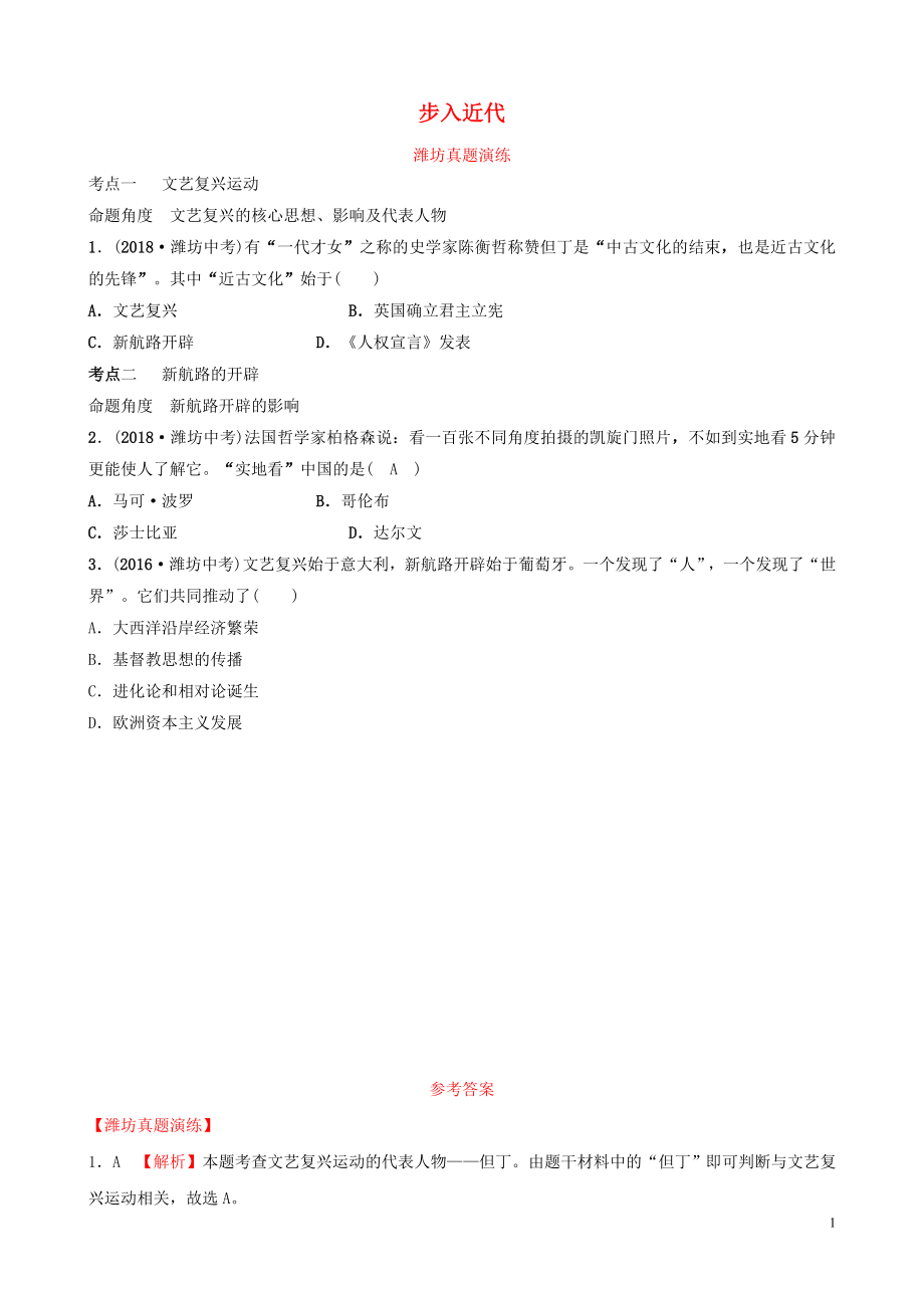 山東省濰坊市2019年中考?xì)v史一輪復(fù)習(xí) 世界史 第十八單元 步入近代真題演練_第1頁(yè)