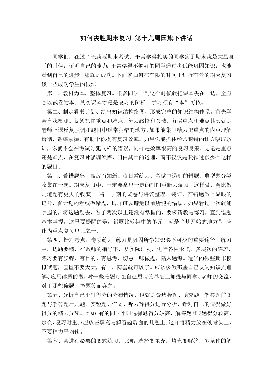 如何决胜期末复习 第十九周国旗下讲话模板_第1页