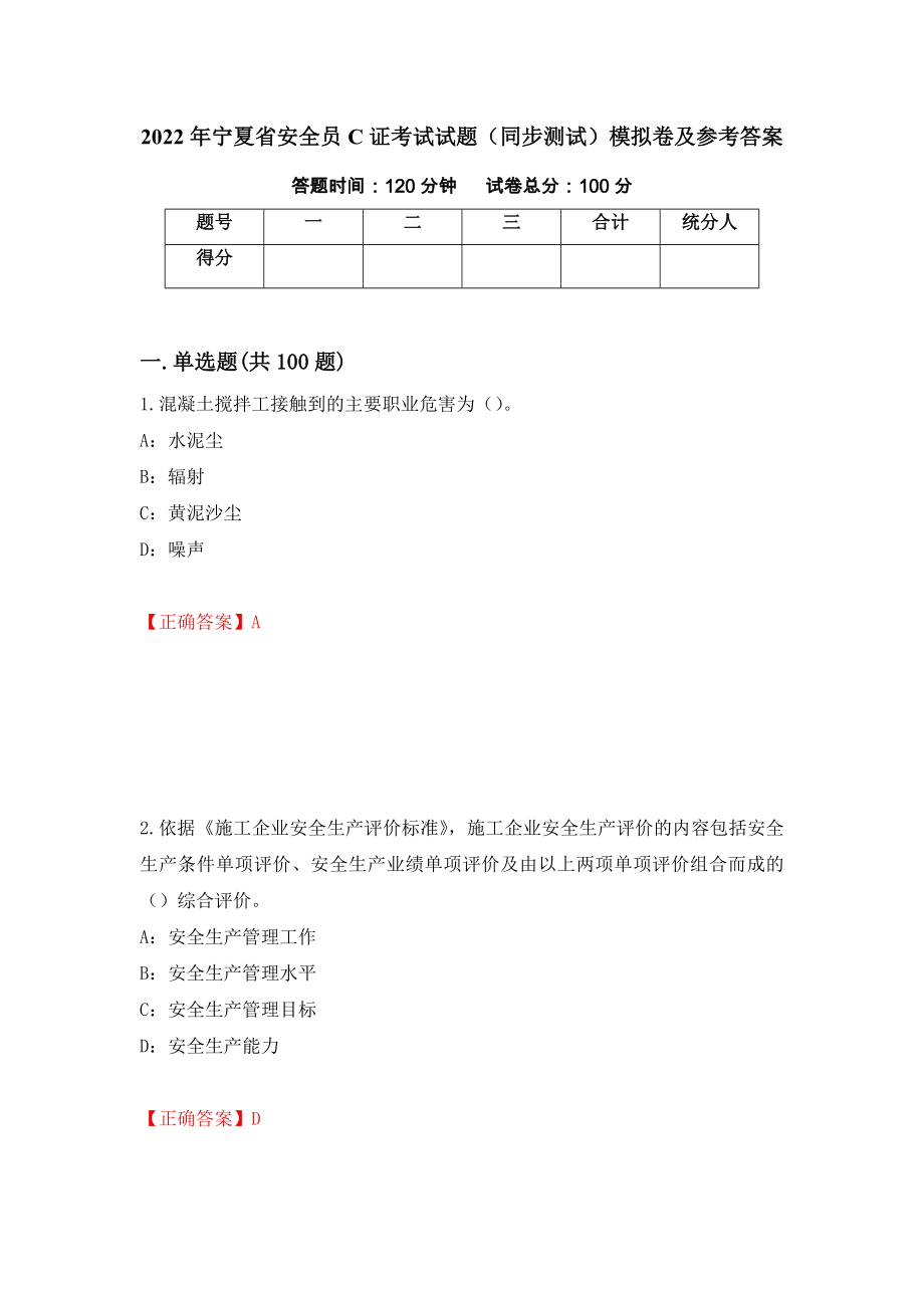 2022年宁夏省安全员C证考试试题（同步测试）模拟卷及参考答案｛22｝_第1页