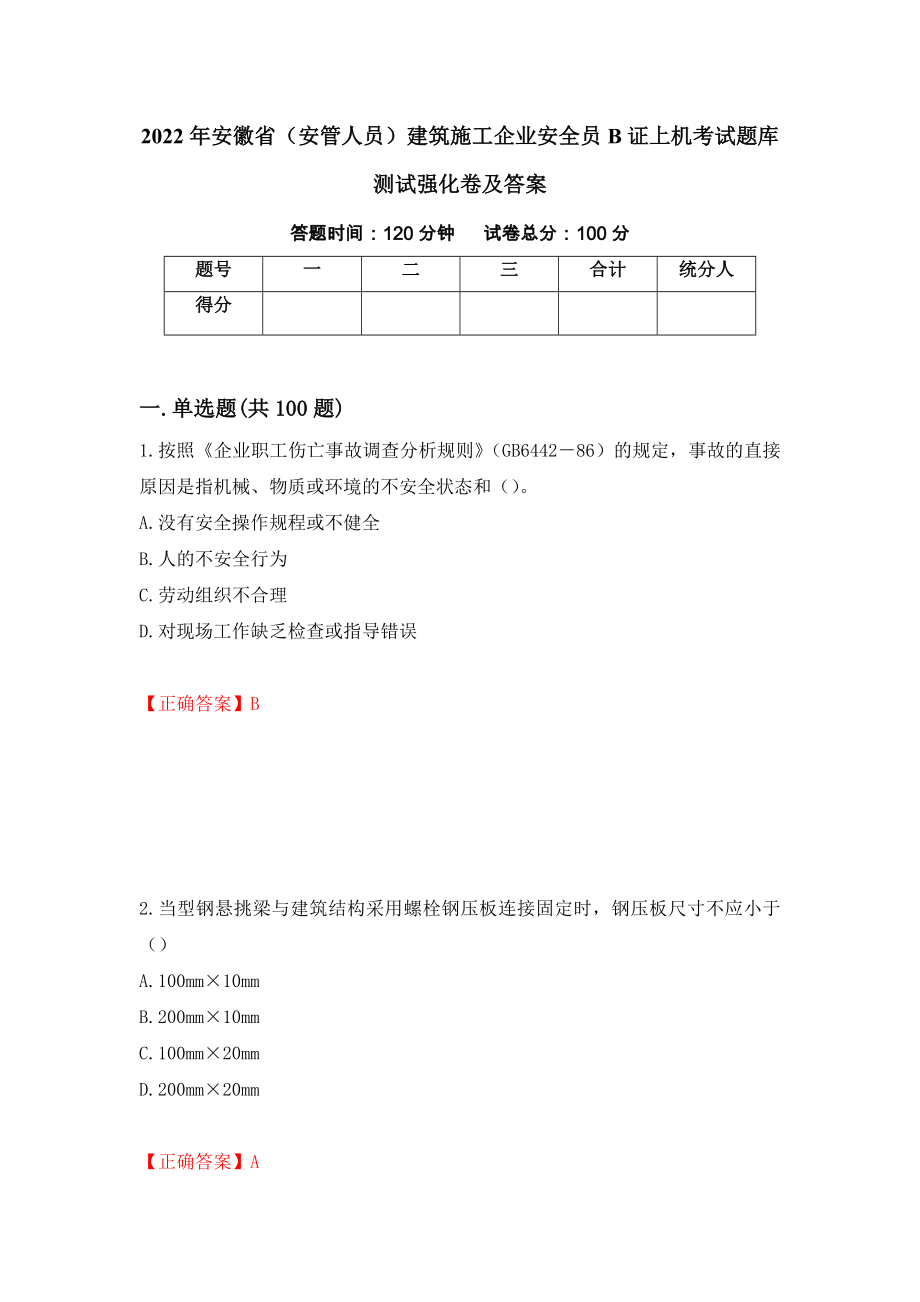 2022年安徽省（安管人员）建筑施工企业安全员B证上机考试题库测试强化卷及答案（第49次）_第1页